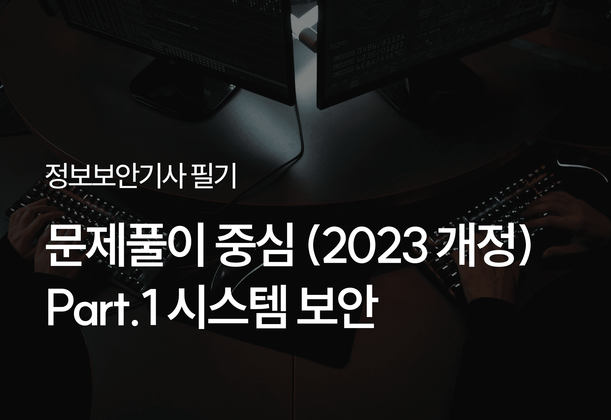 [HD]정보보안기사 필기 - 문제풀이 중심 (2023 개정) Part.1 시스템 보안