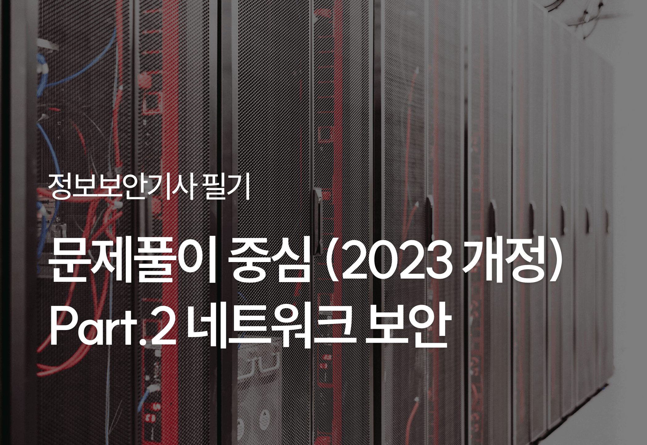 [HD]정보보안기사 필기 - 문제풀이 중심 (2023 개정) Part.2 네트워크 보안