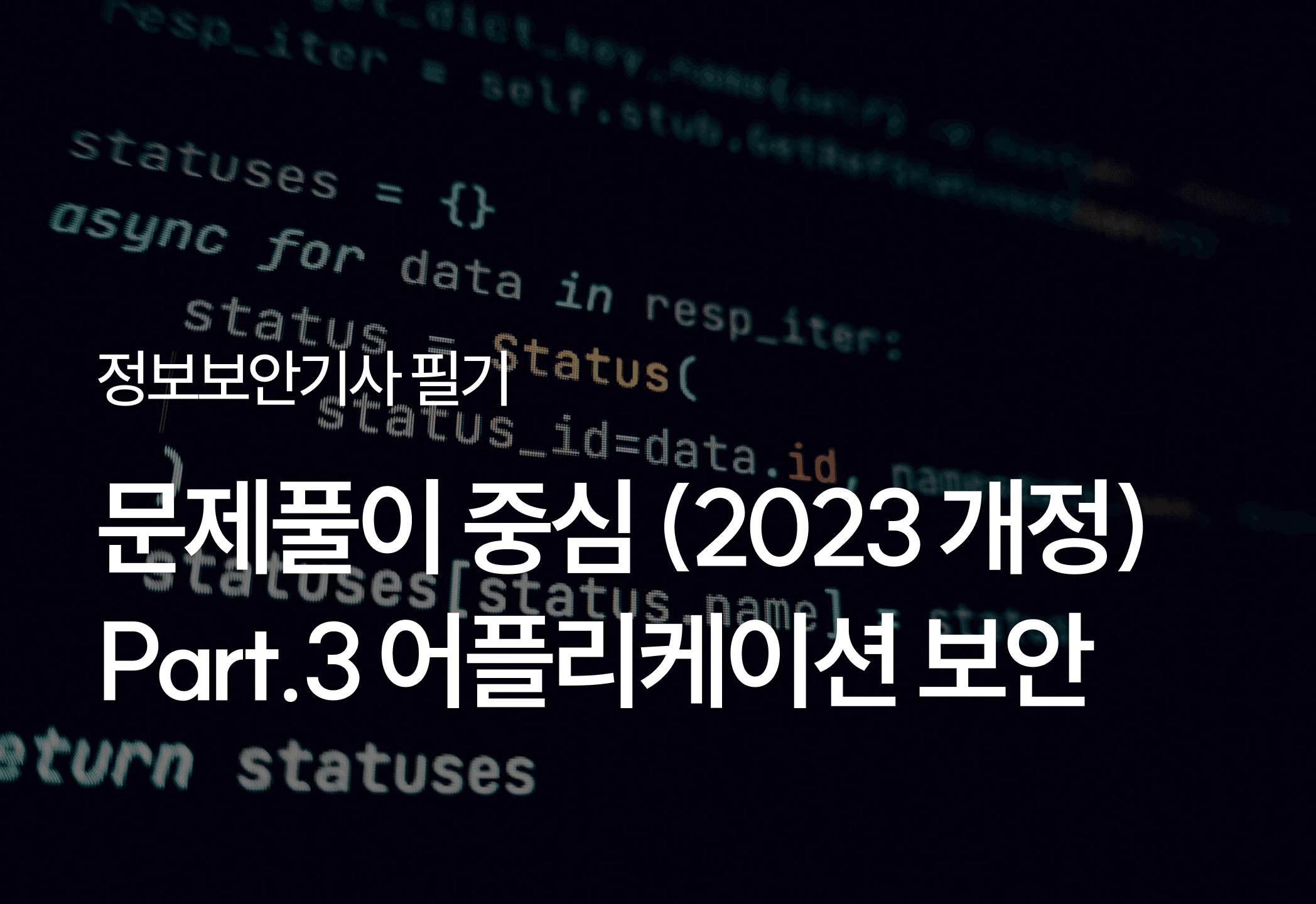 [HD]정보보안기사 필기 - 문제풀이 중심 (2023 개정) Part.3 어플리케이션 보안