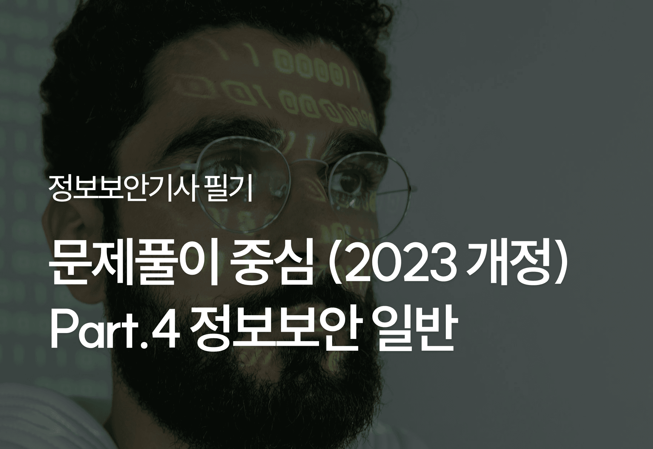[HD]정보보안기사 필기 - 문제풀이 중심 (2023 개정) Part.4 정보보안 일반