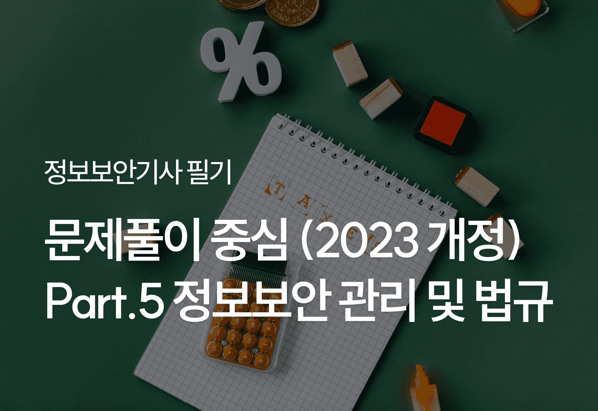 [HD]정보보안기사 필기 - 문제풀이 중심 (2023 개정) Part.5 정보보안 관리 및 법규