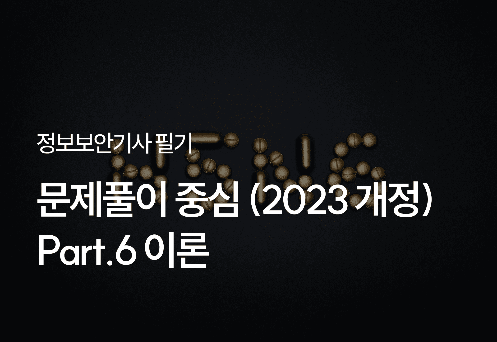 [HD]정보보안기사 필기 - 문제풀이 중심 (2023 개정) Part.6 이론