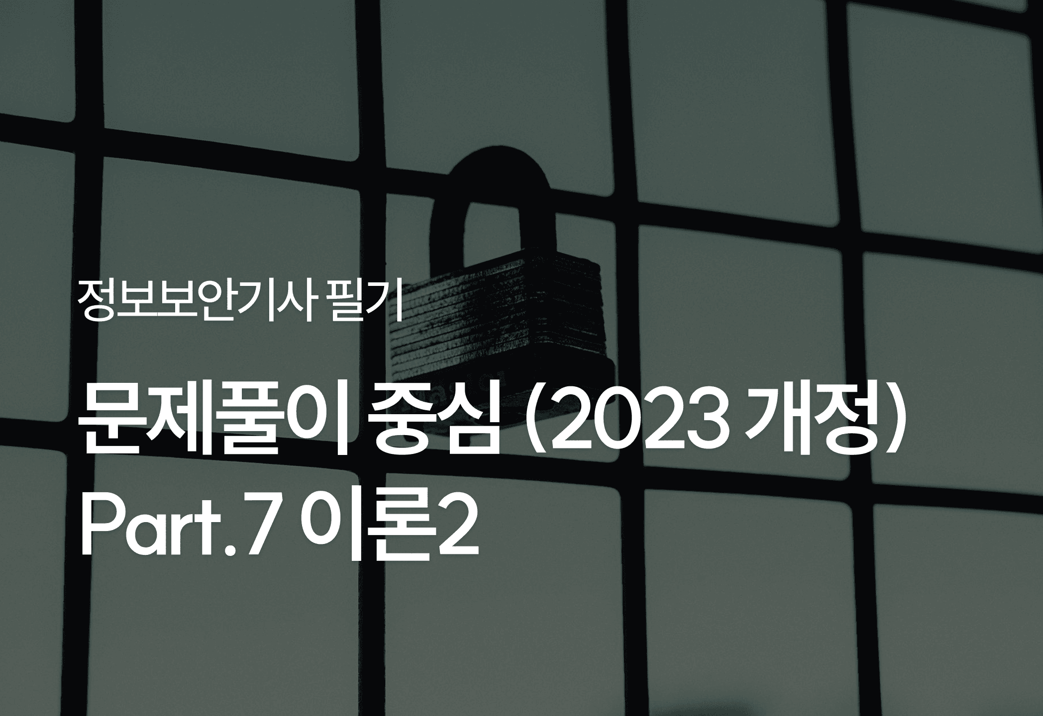 [HD]정보보안기사 필기 - 문제풀이 중심 (2023 개정) Part.7 이론2