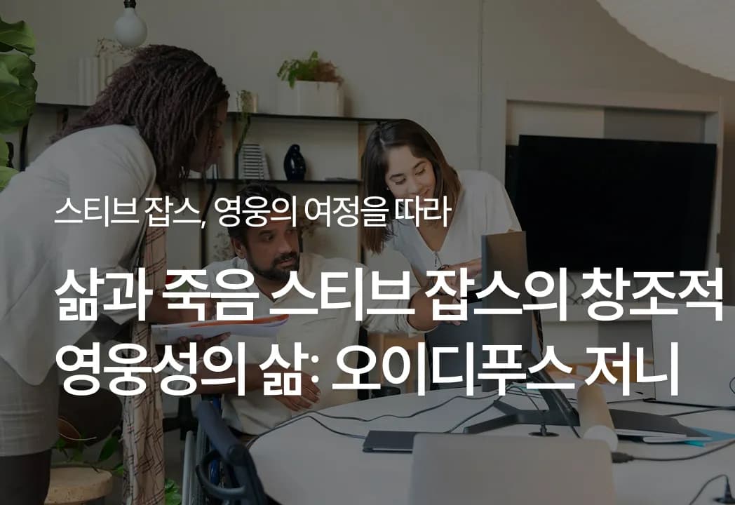 [삶과 죽음] 스티브 잡스의 창조적 영웅성의 삶: 오이디푸스 저니