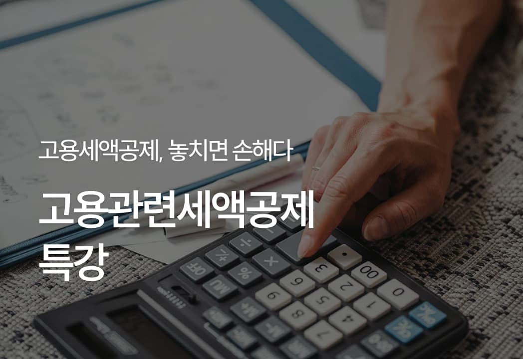 고용관련세액공제 특강
