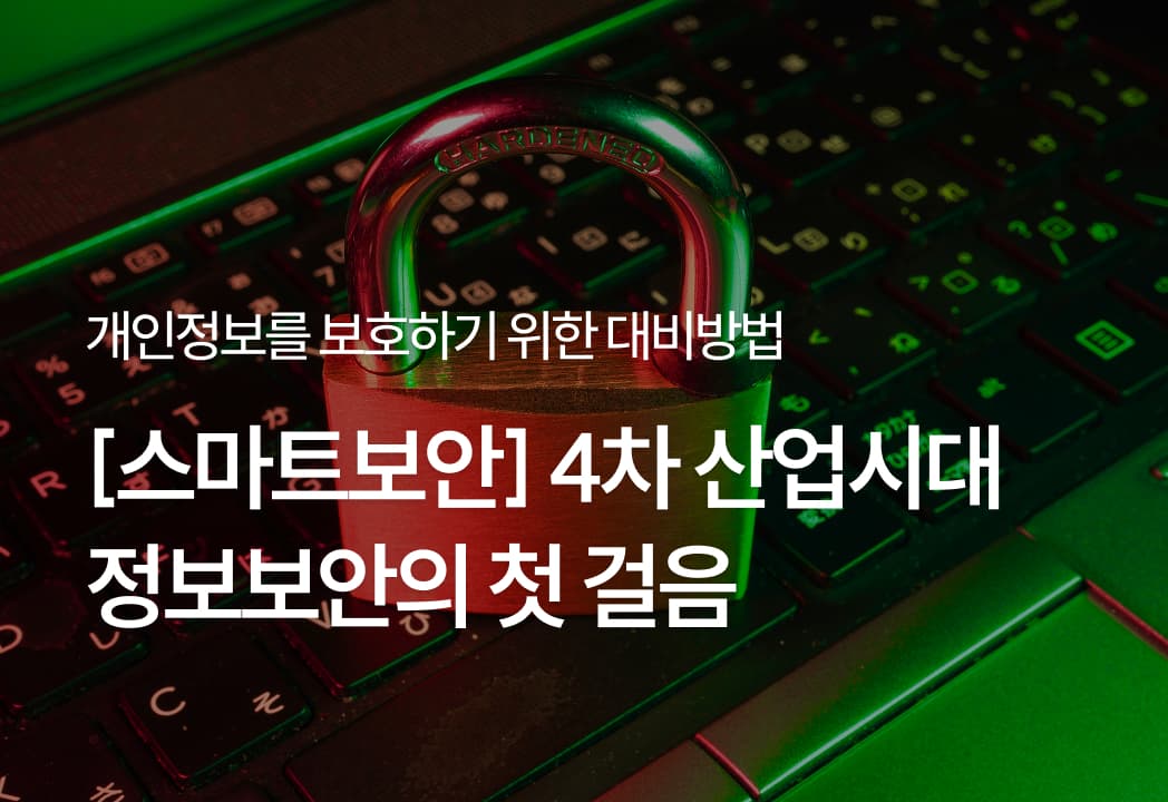 [스마트보안] 4차 산업시대 정보보안의 첫 걸음