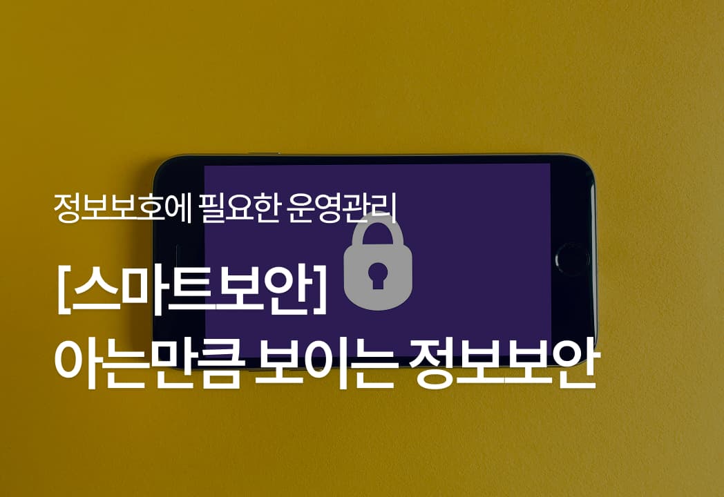 [스마트보안] 아는만큼 보이는 정보보안