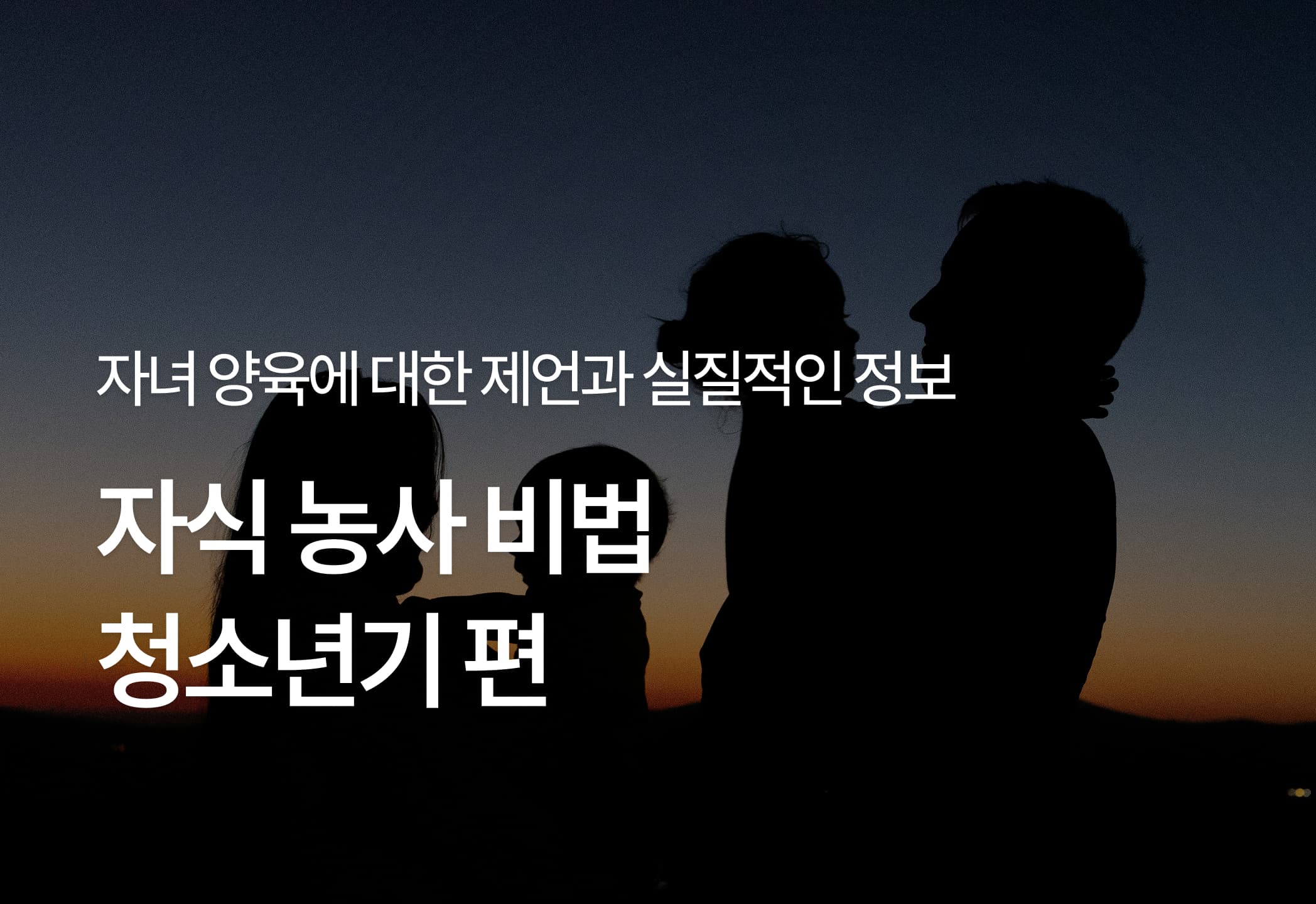 자식 농사 비법: 청소년기 편