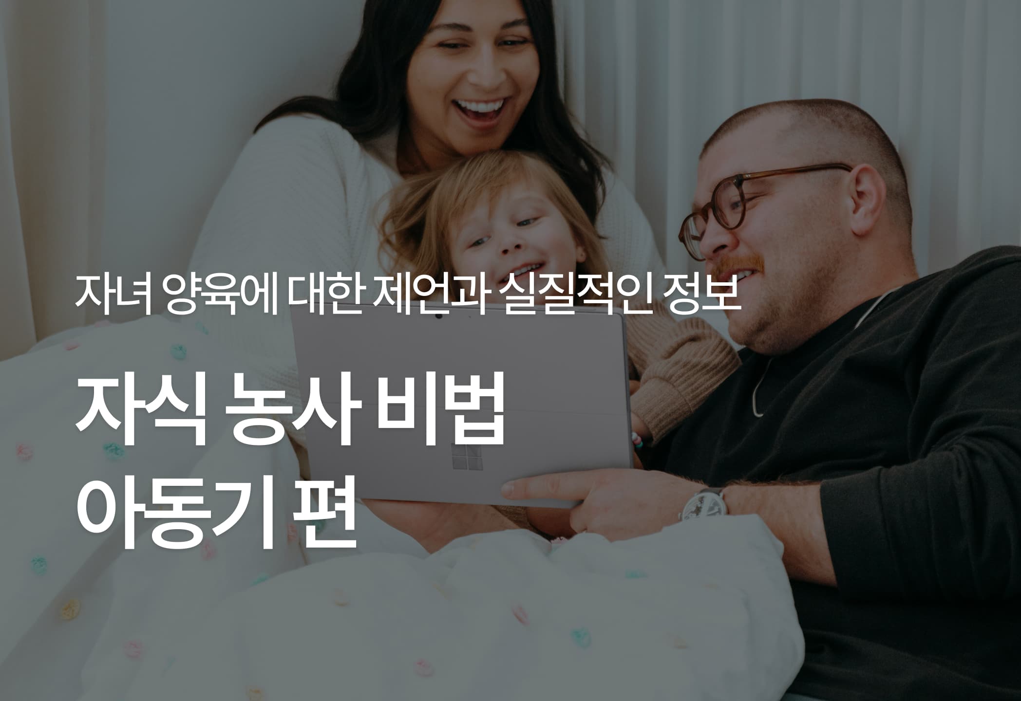 자식 농사 비법: 아동기 편