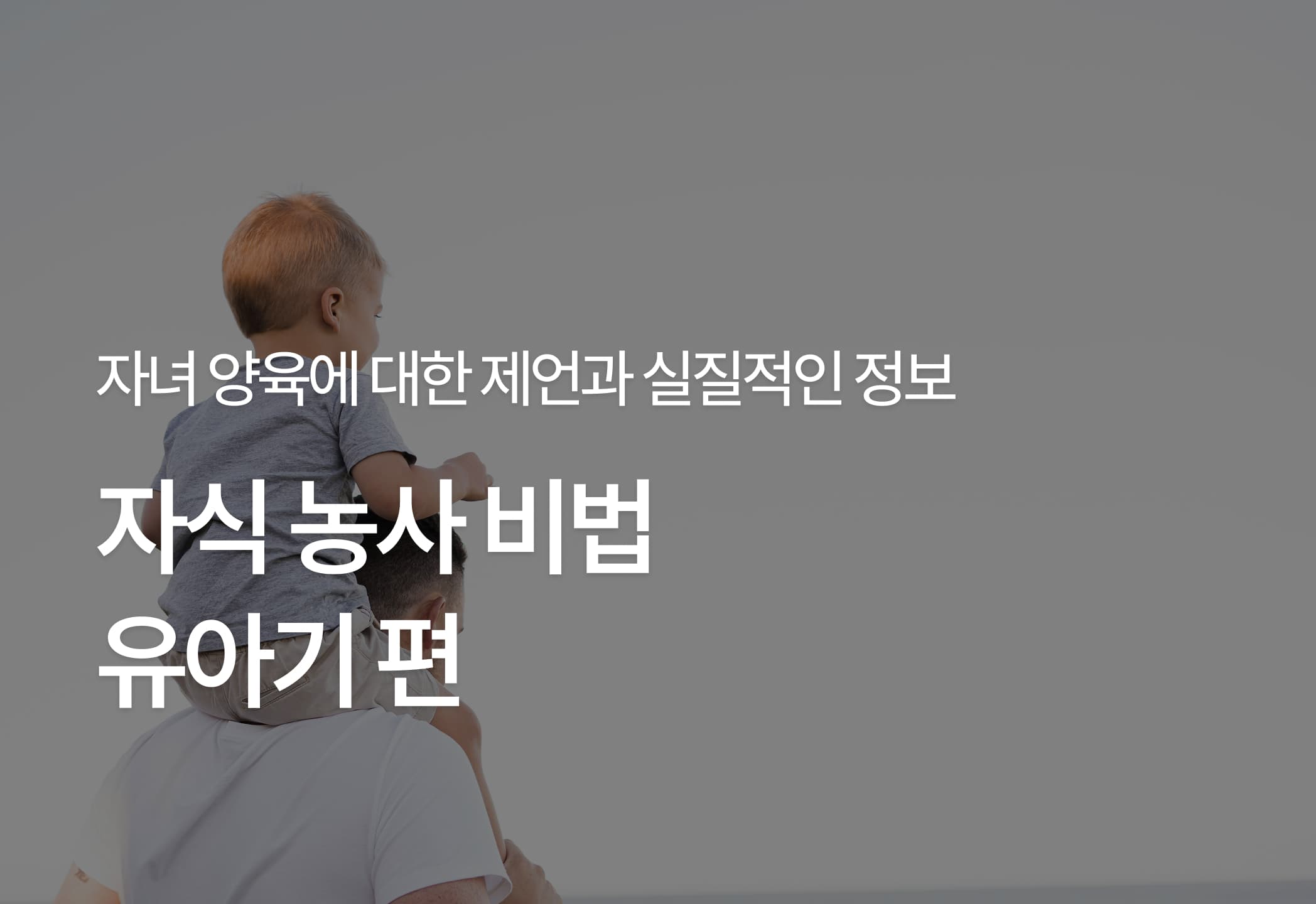 자식 농사 비법: 유아기 편