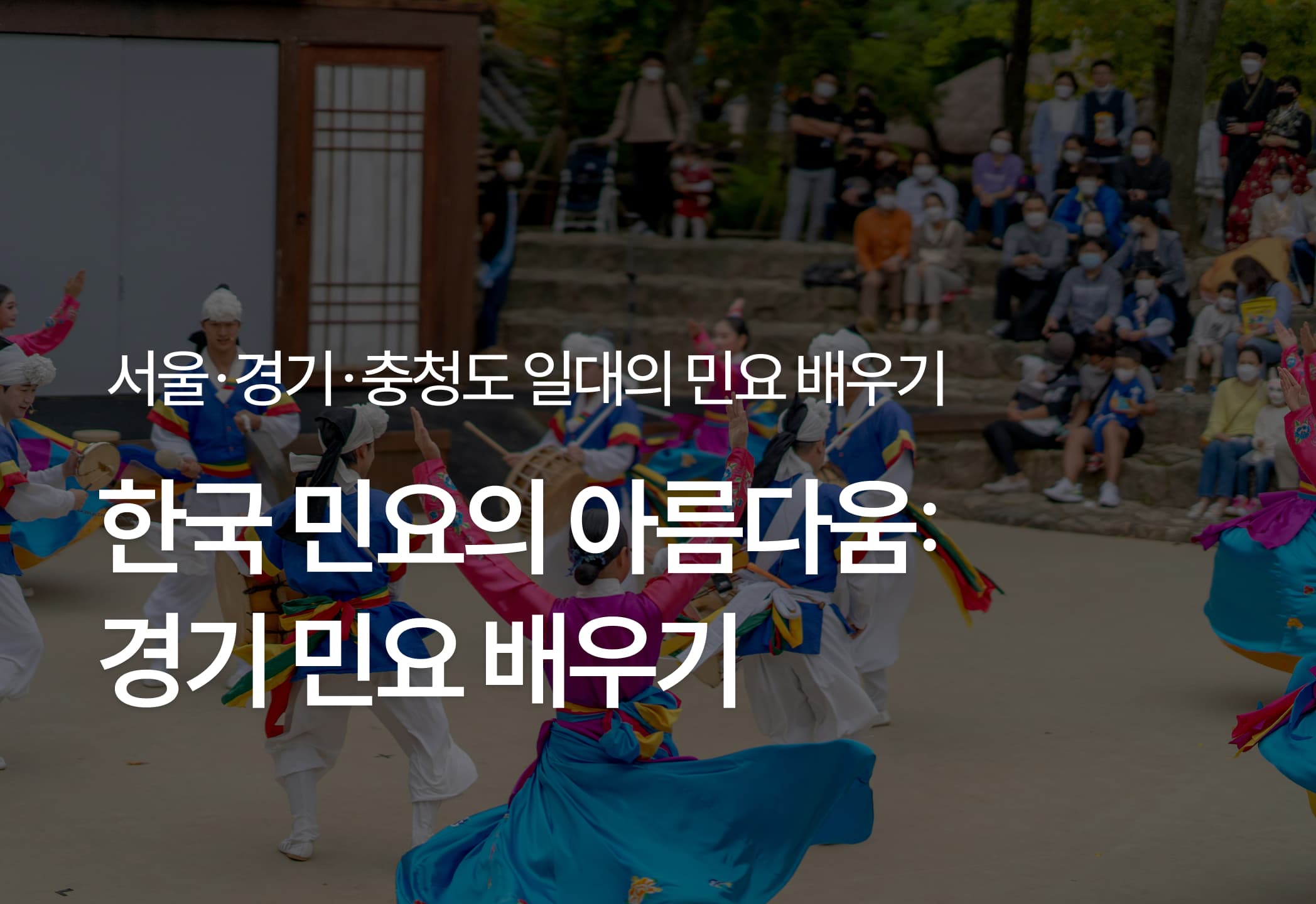 [민요] 한국 민요의 아름다움: 경기 민요 배우기
