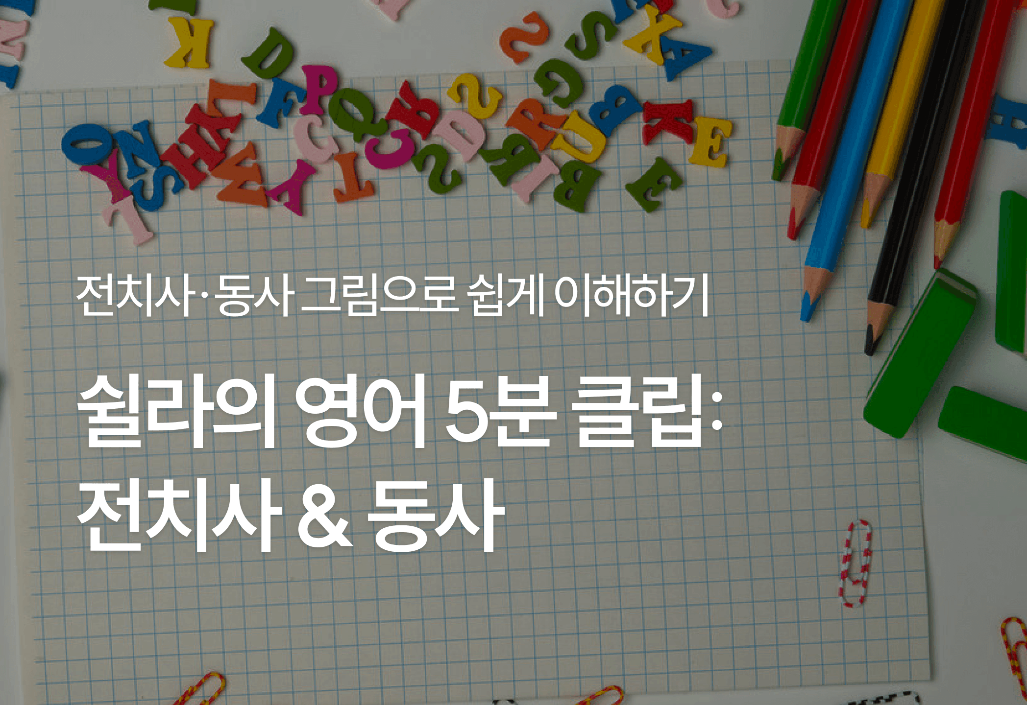 쉴라의 영어 5분 클립: 전치사 & 동사