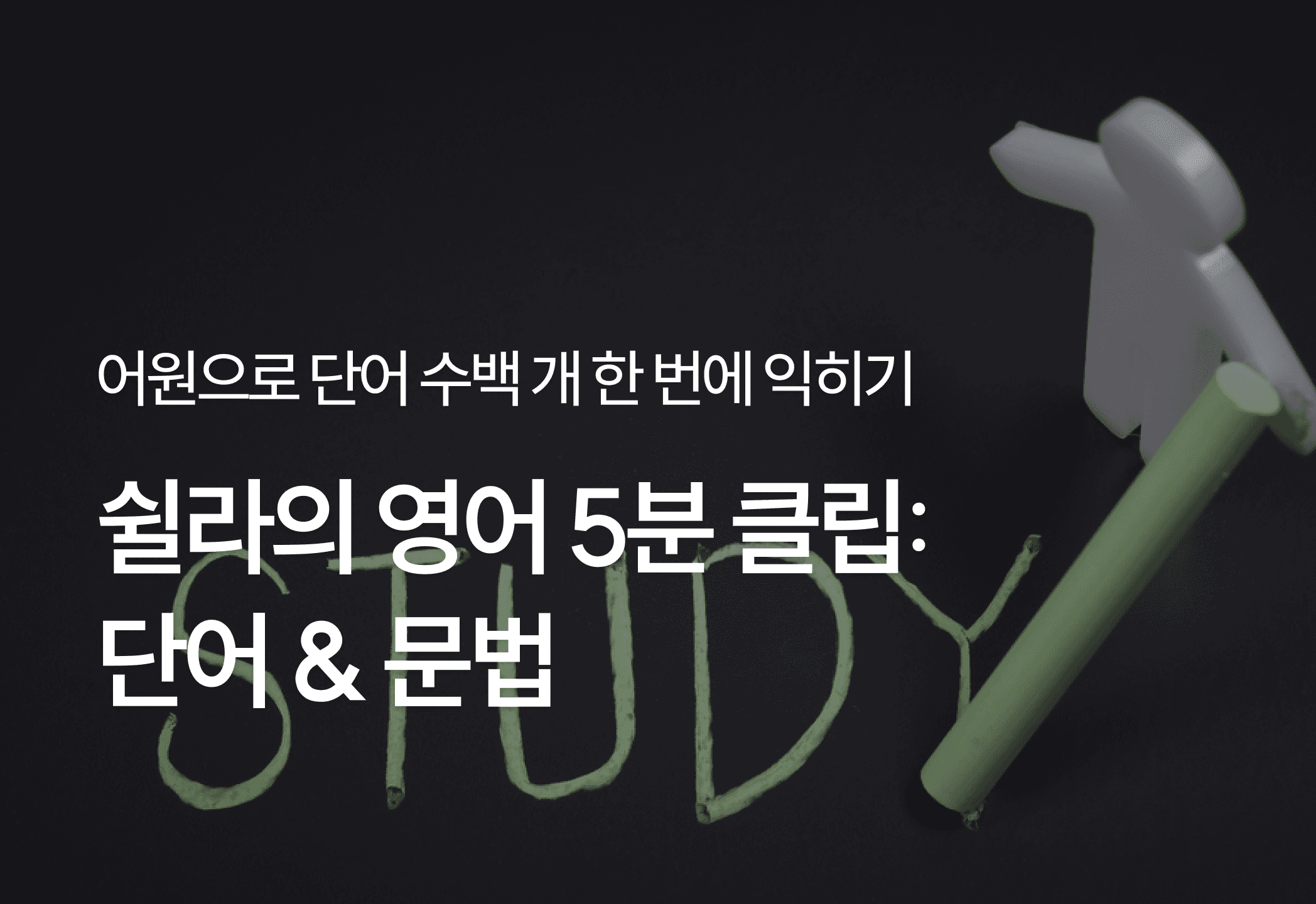 쉴라의 영어 5분 클립: 단어 & 문법