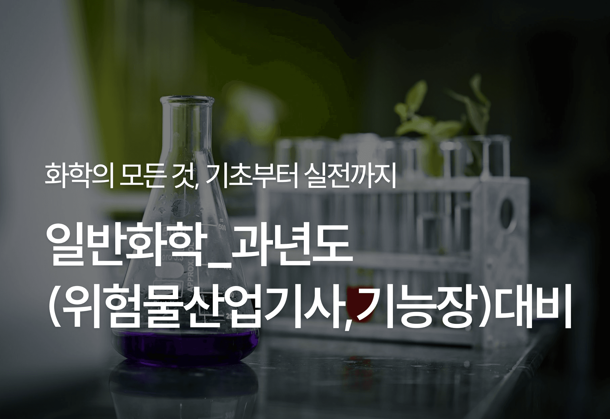 [전략]일반화학_과년도(위험물산업기사,기능장)대비