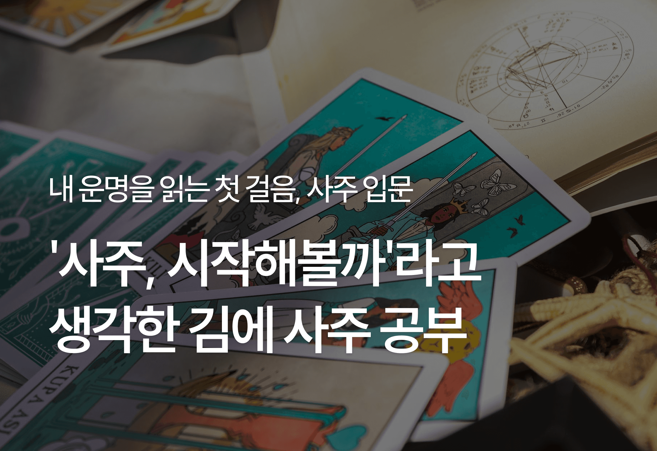  사주, 시작해볼까라고 생각한 김에 사주 공부