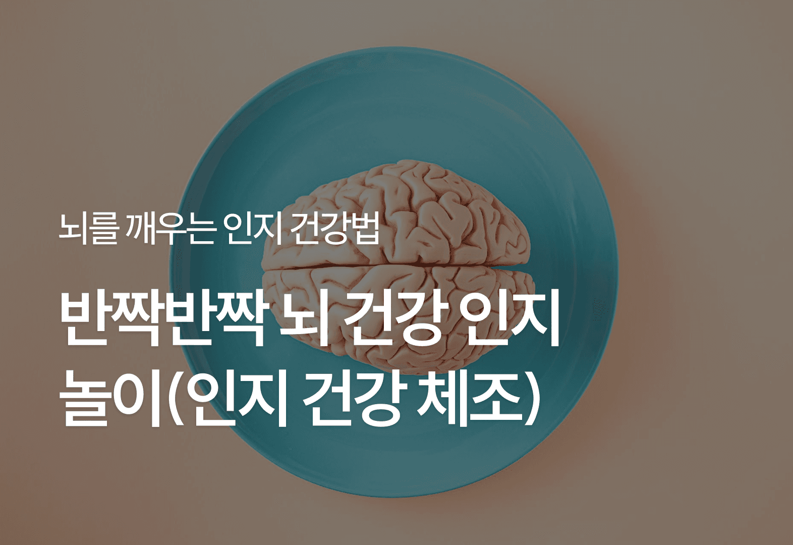 반짝반짝 뇌 건강 인지 놀이(인지 건강 체조)