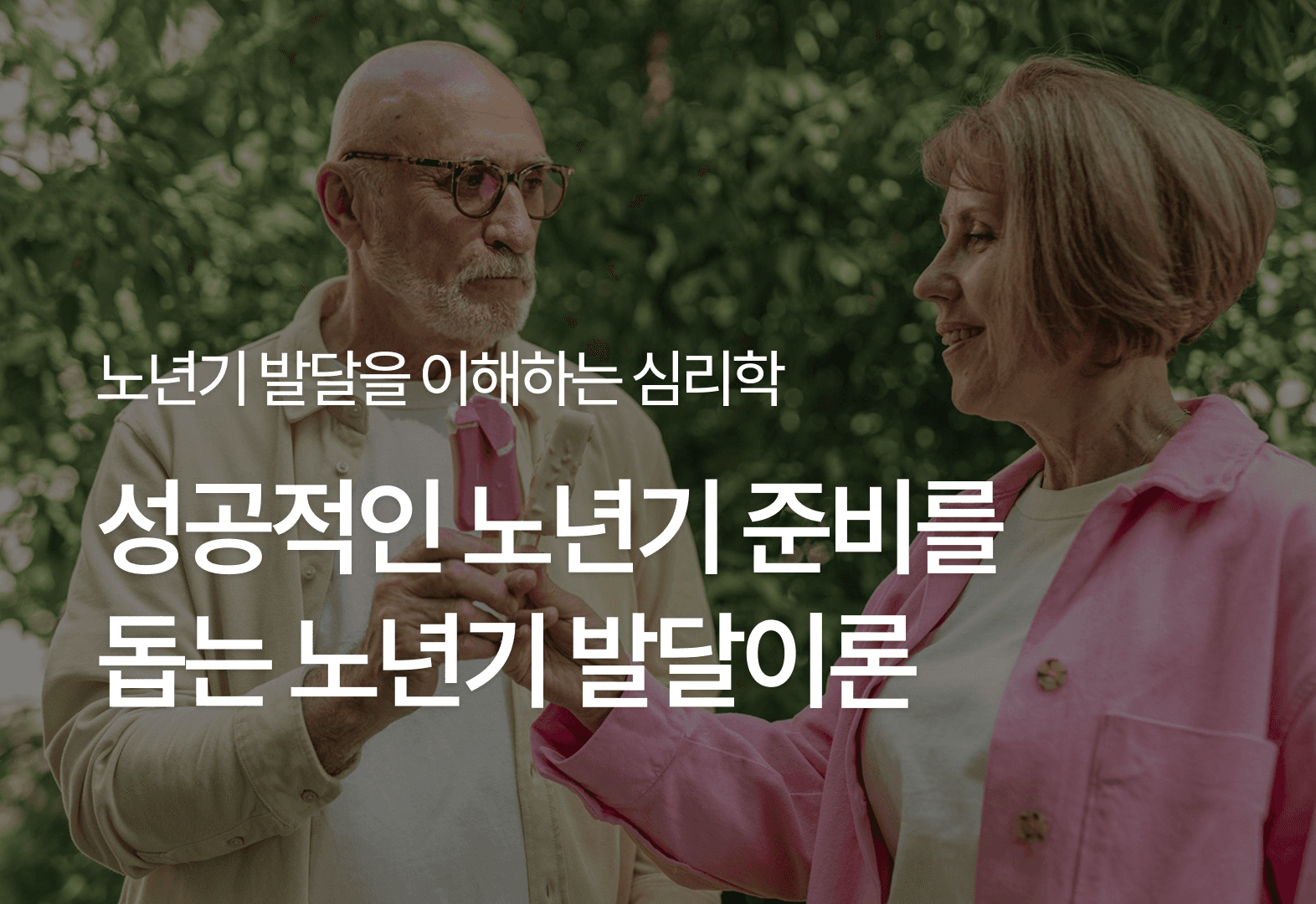 성공적인 노년기 준비를 돕는 노년기 발달이론