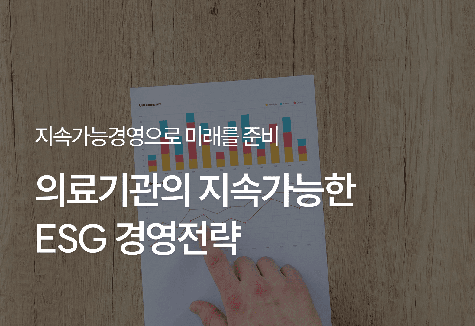 의료기관의 지속가능한 ESG 경영전략