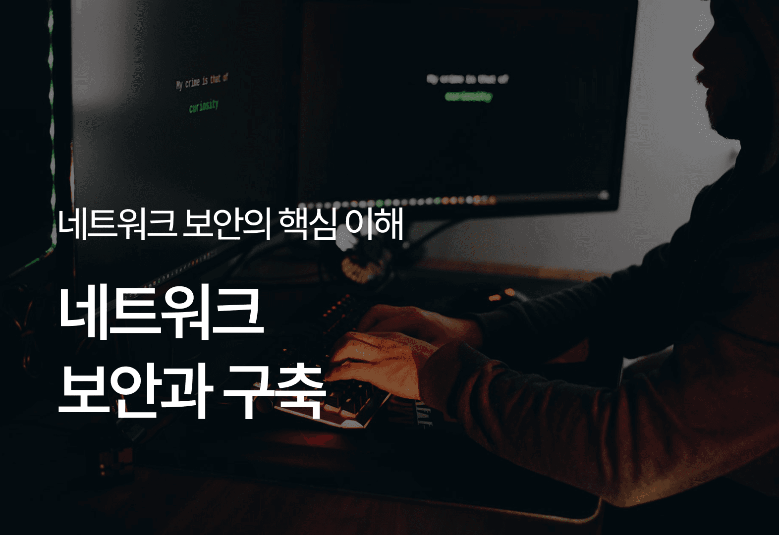 네트워크 보안과 구축