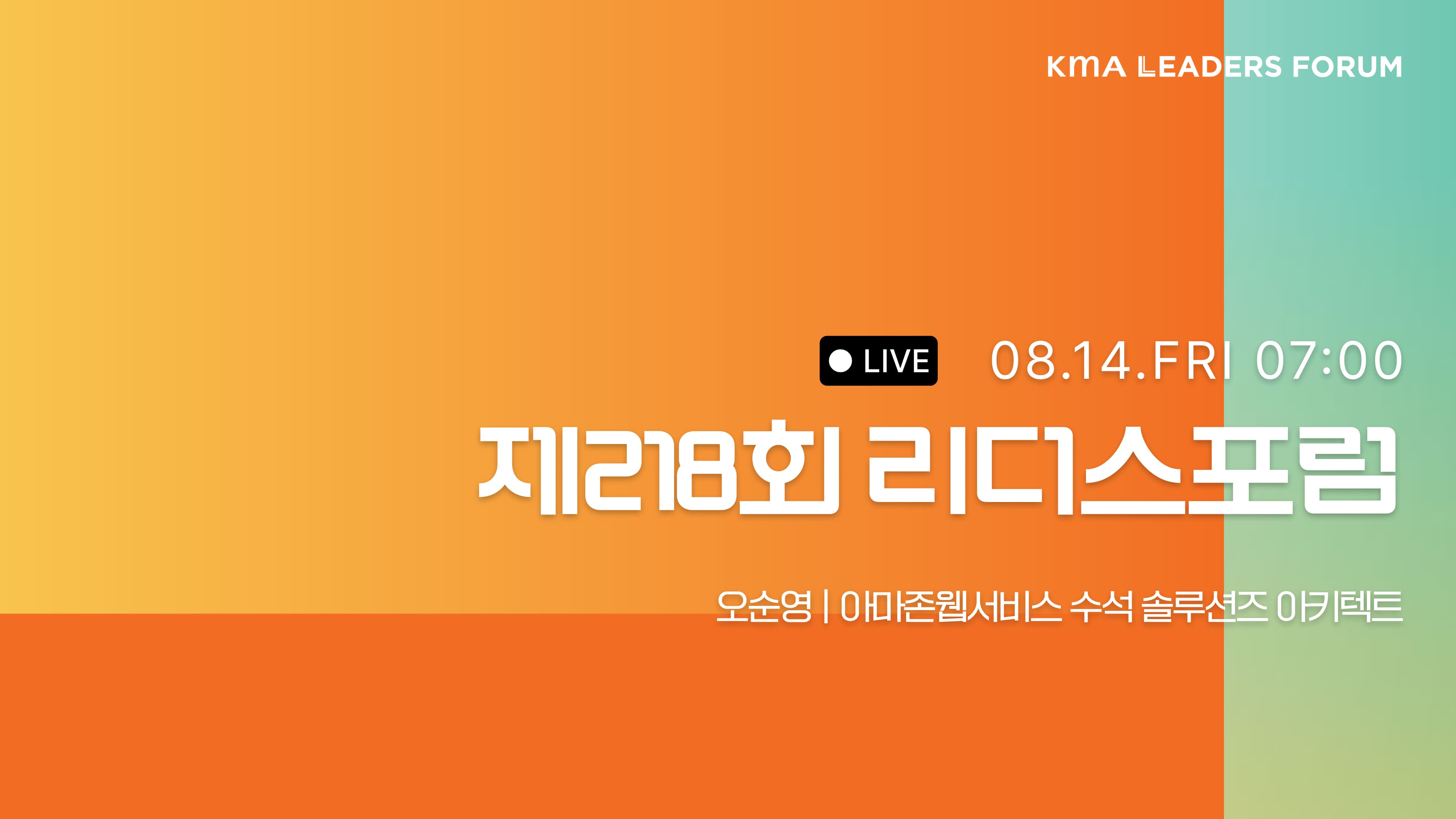 8월 | 리더스포럼 라이브 