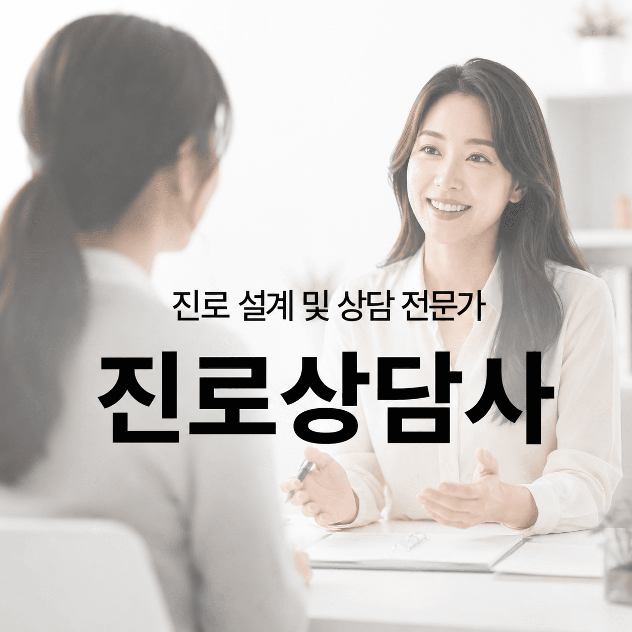 [온라인][자격]진로상담사