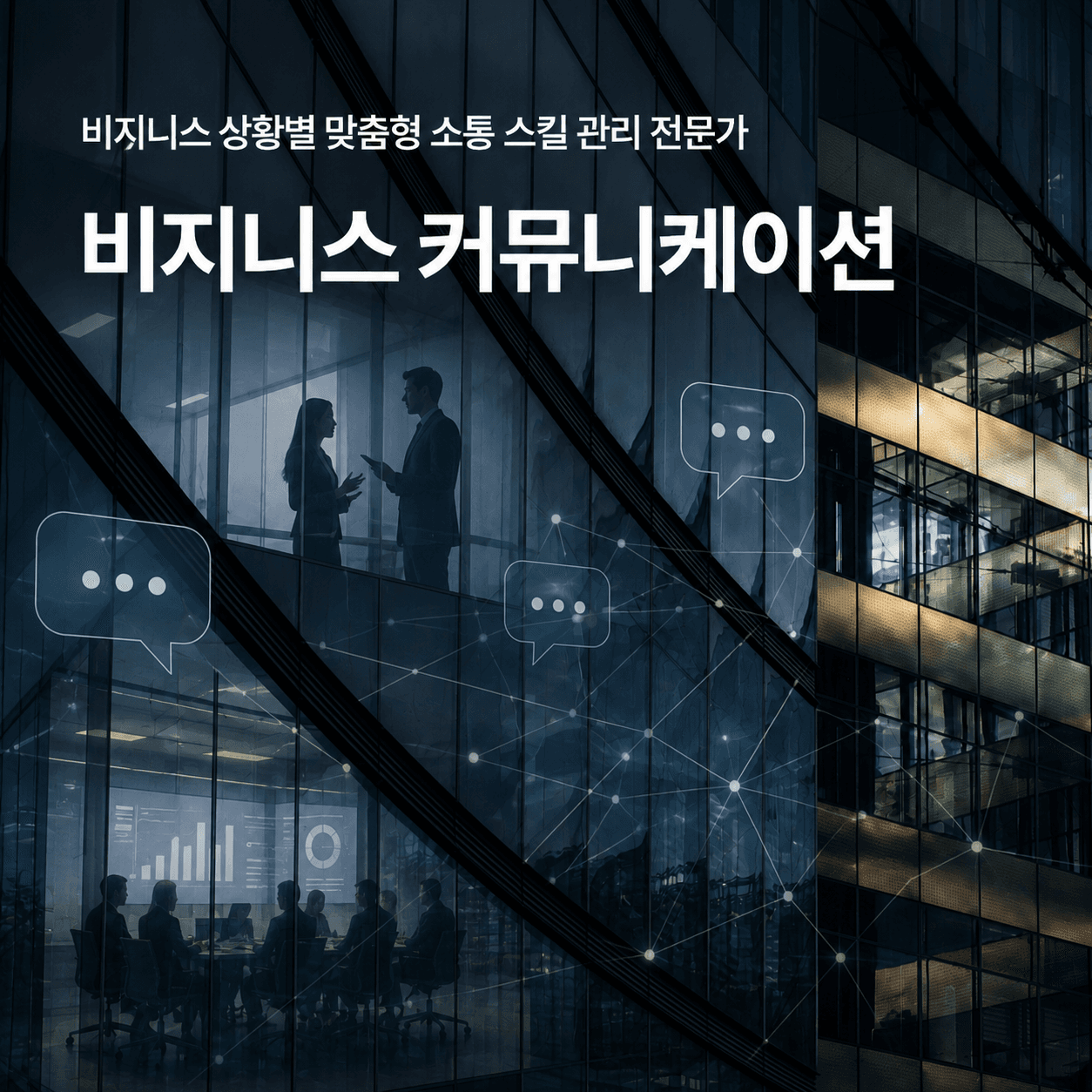 [온라인][자격]비즈니스커뮤니케이션
