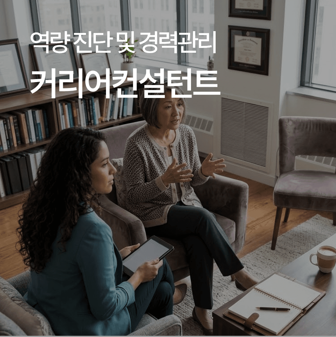 [온라인][자격]커리어컨설턴트
