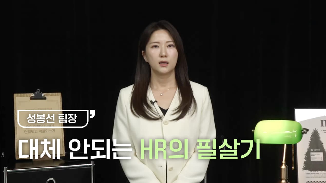 대체 안되는 HR의 필살기