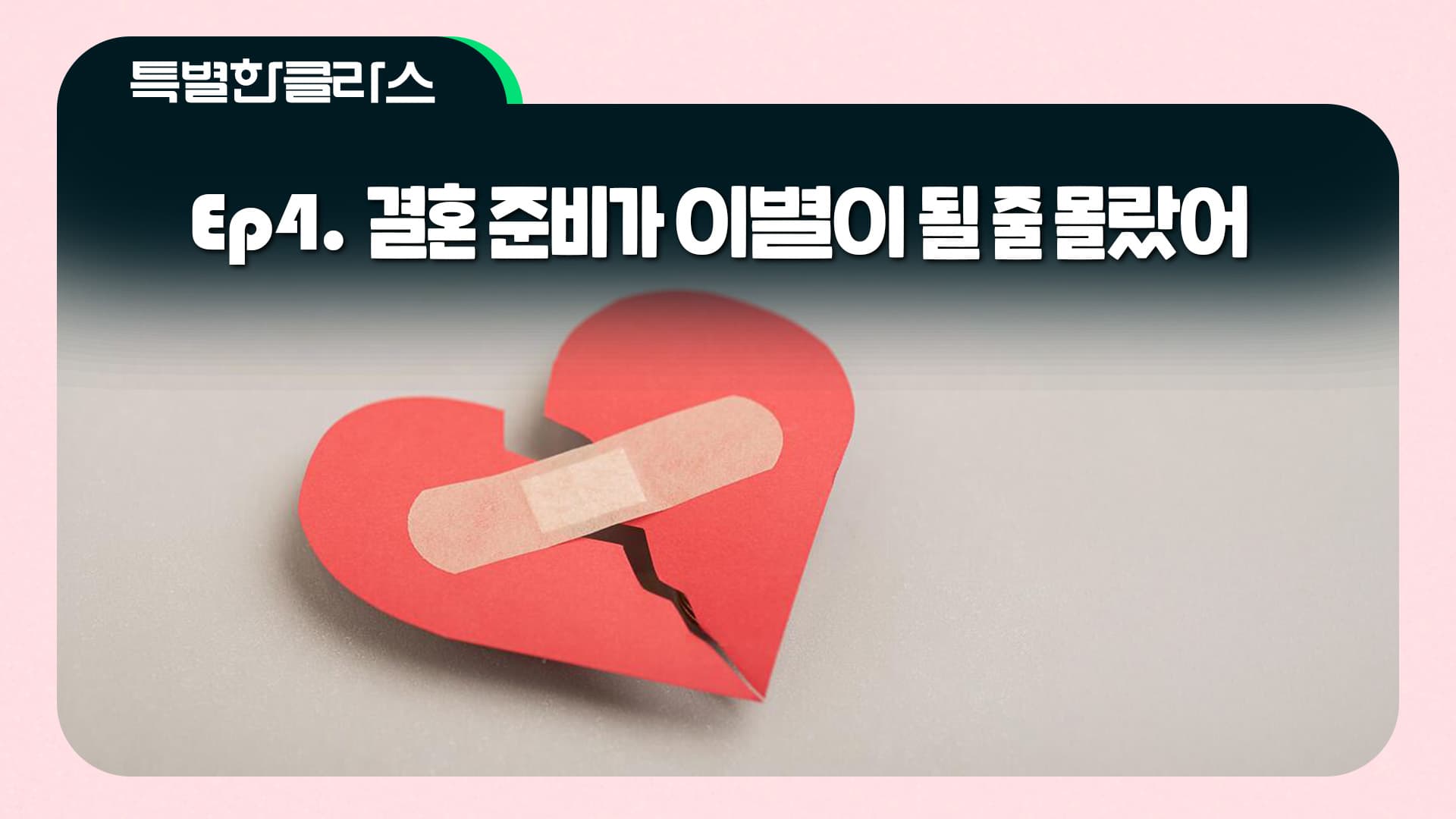 Ep.4 결혼 준비가 이별이 될 줄 몰랐어