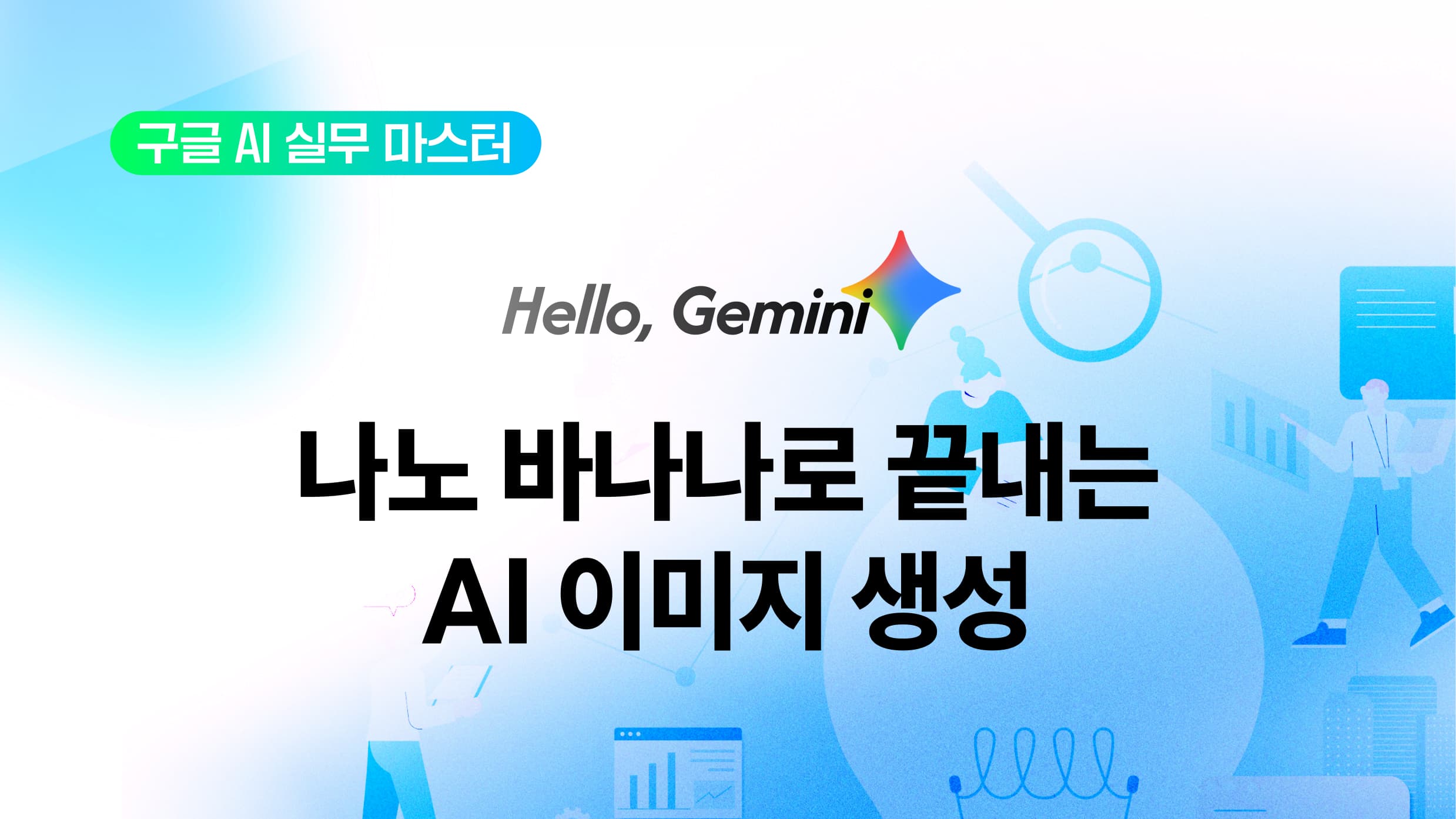 나노 바나나로 끝내는 AI 이미지 생성