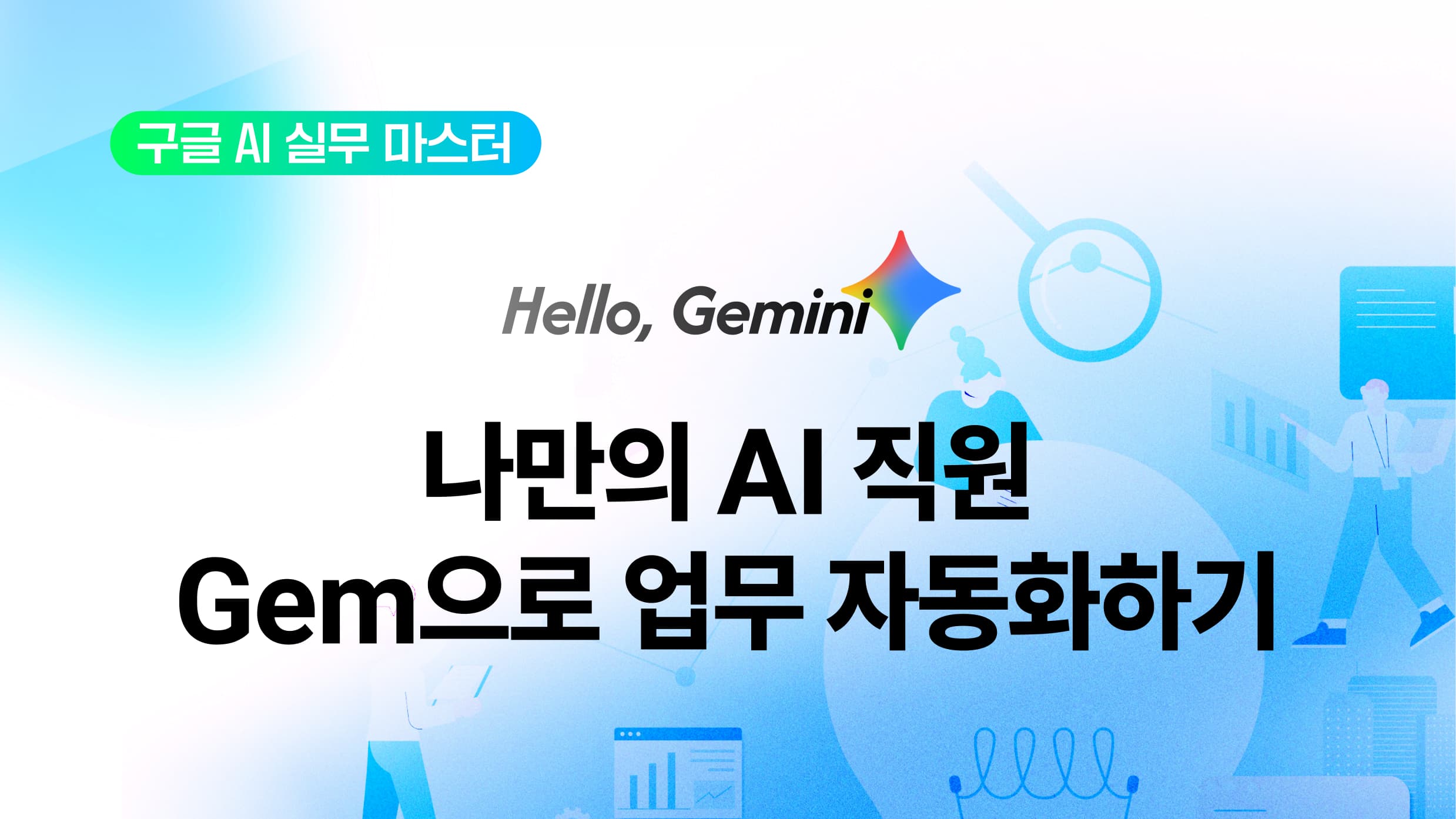 나만의 AI 직원, Gem으로 업무 자동화하기