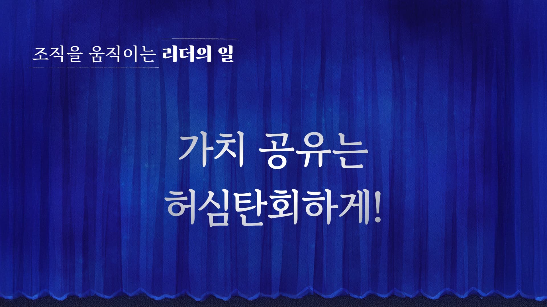 가치 공유는 허심탄회하게!