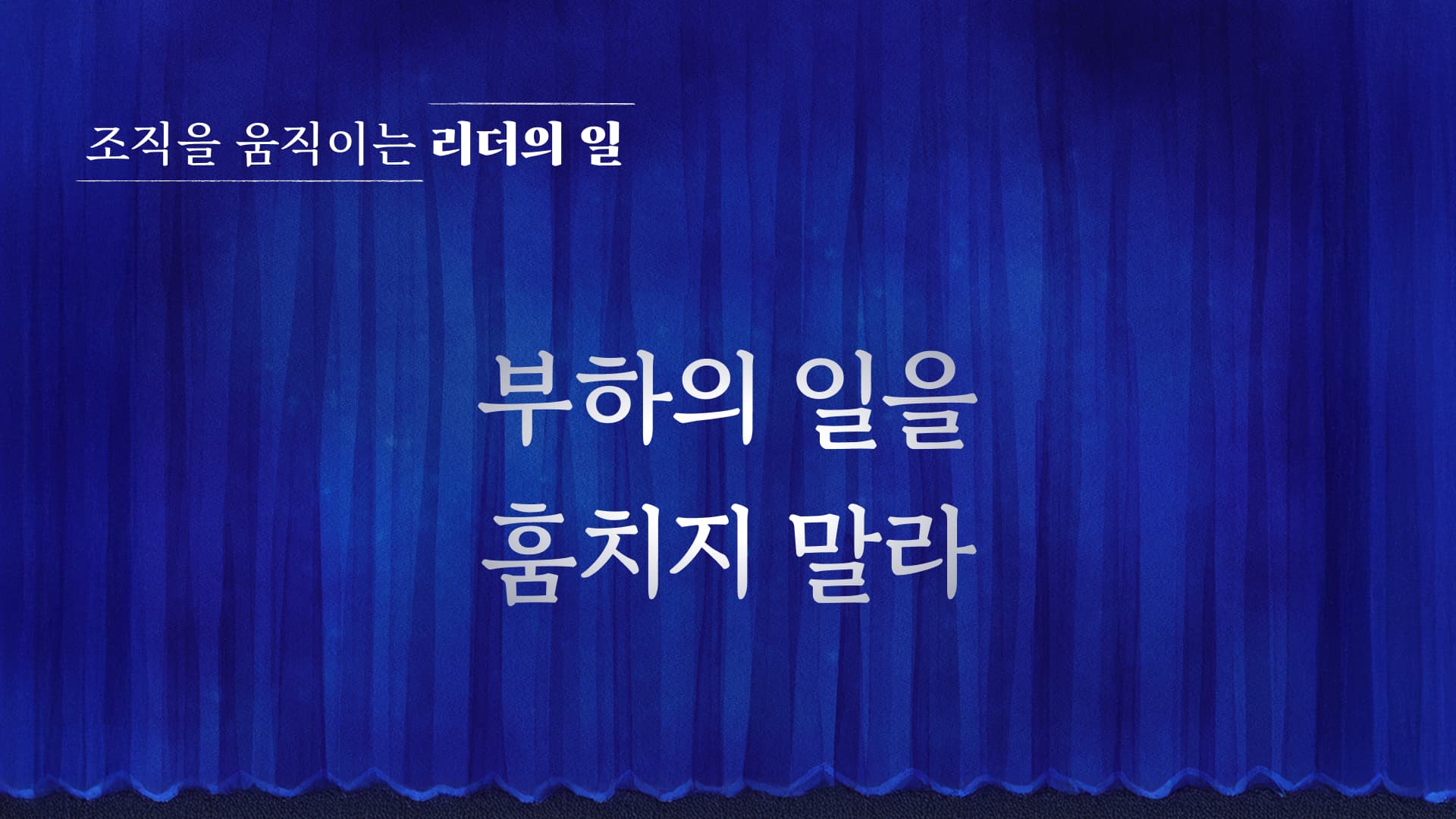 부하의 일을 훔치지 말라
