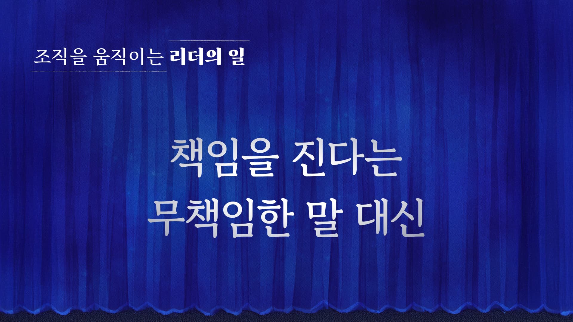 책임을 진다는 무책임한 말 대신