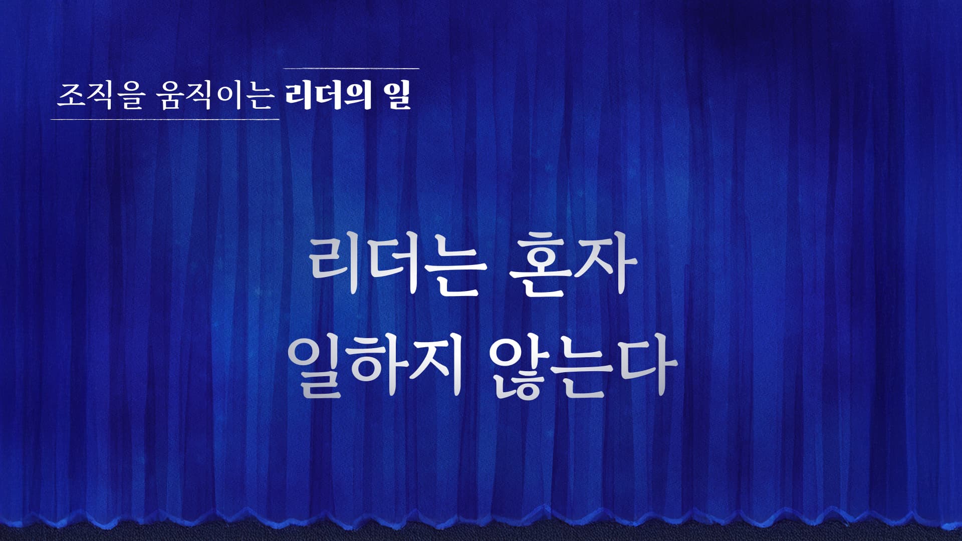 리더는 혼자 일하지 않는다