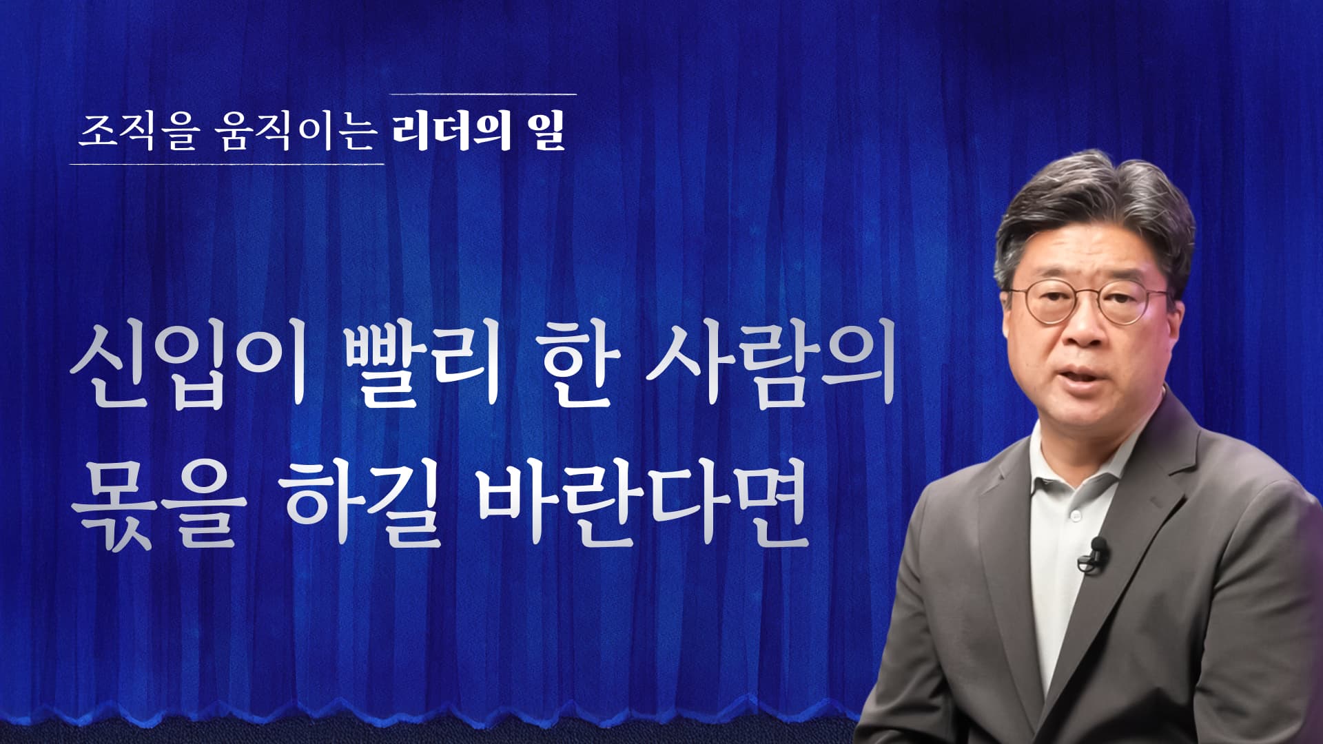 리더의 일 신입이 빨리 한 사람의 몫을 하길 바란다면.jpg