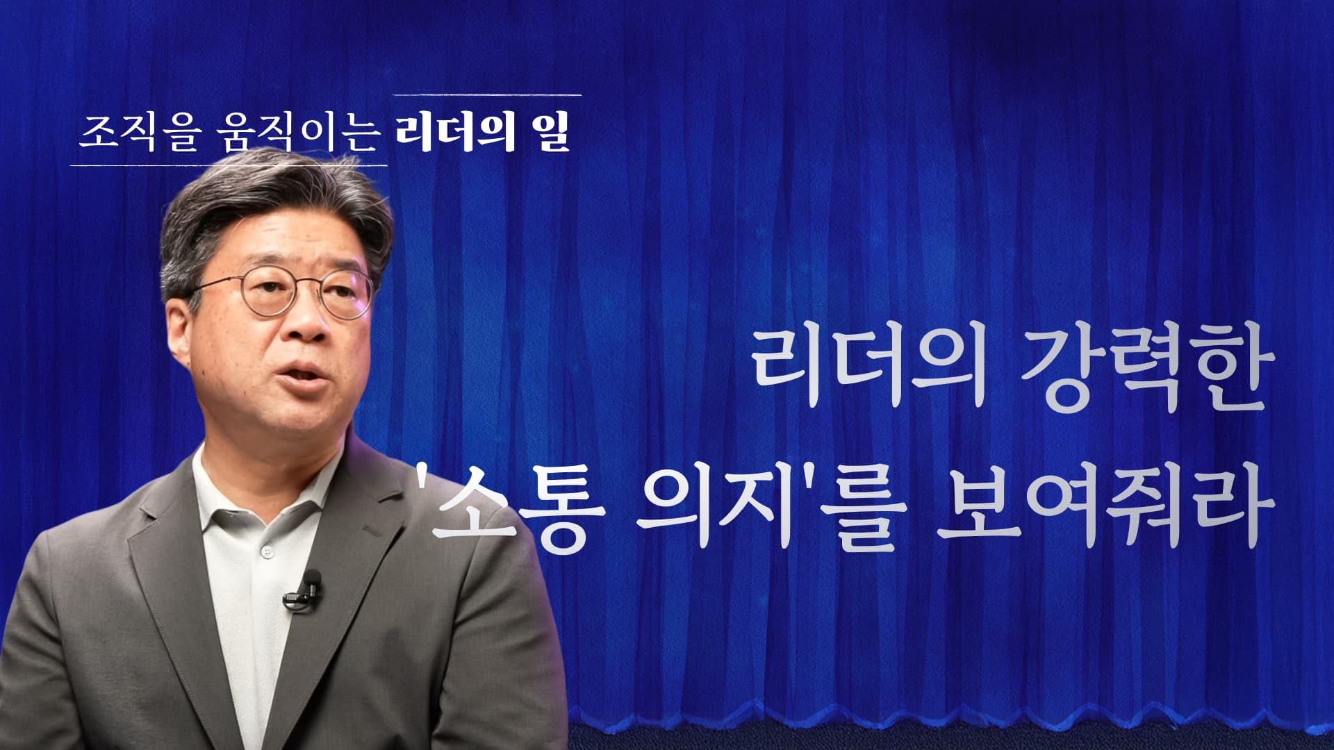리더의 일 리더의 강력한 '소통 의지'를 보여줘라.jpg