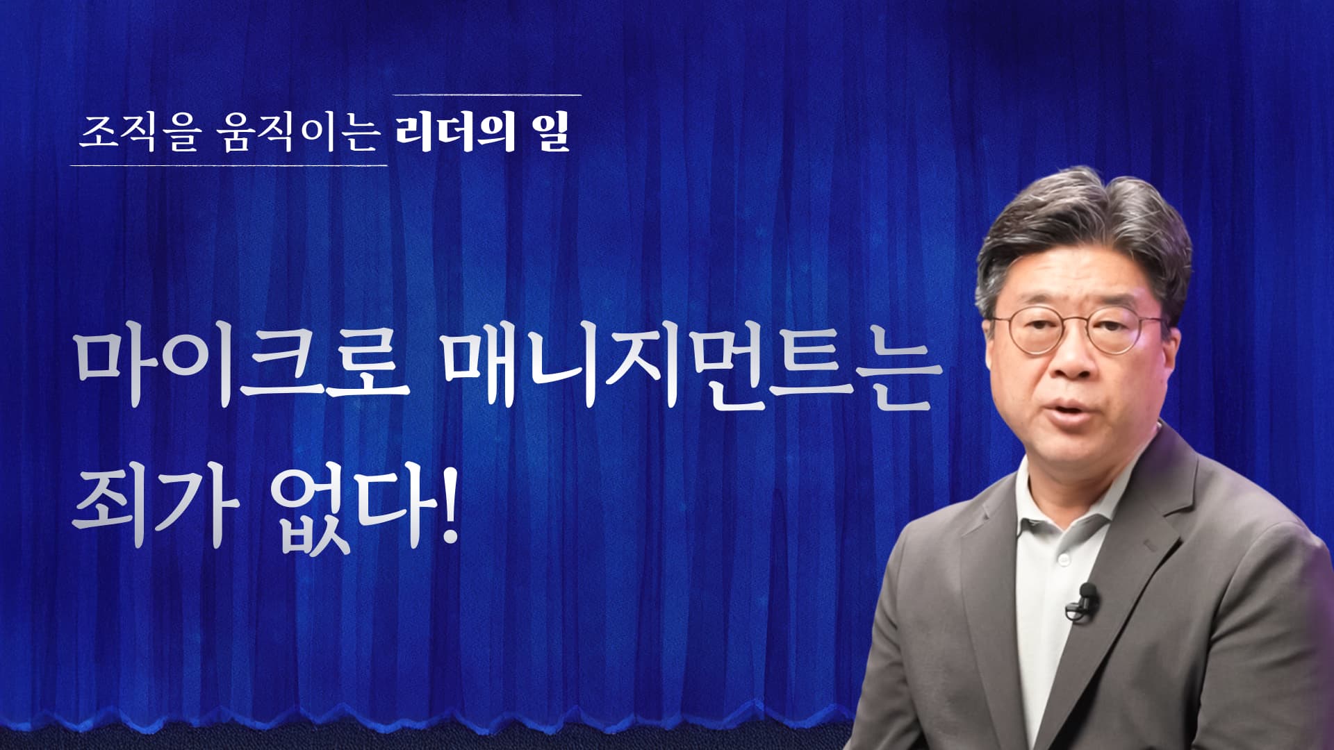 리더의 일 마이크로 매니지먼트는 죄가 없다!.jpg