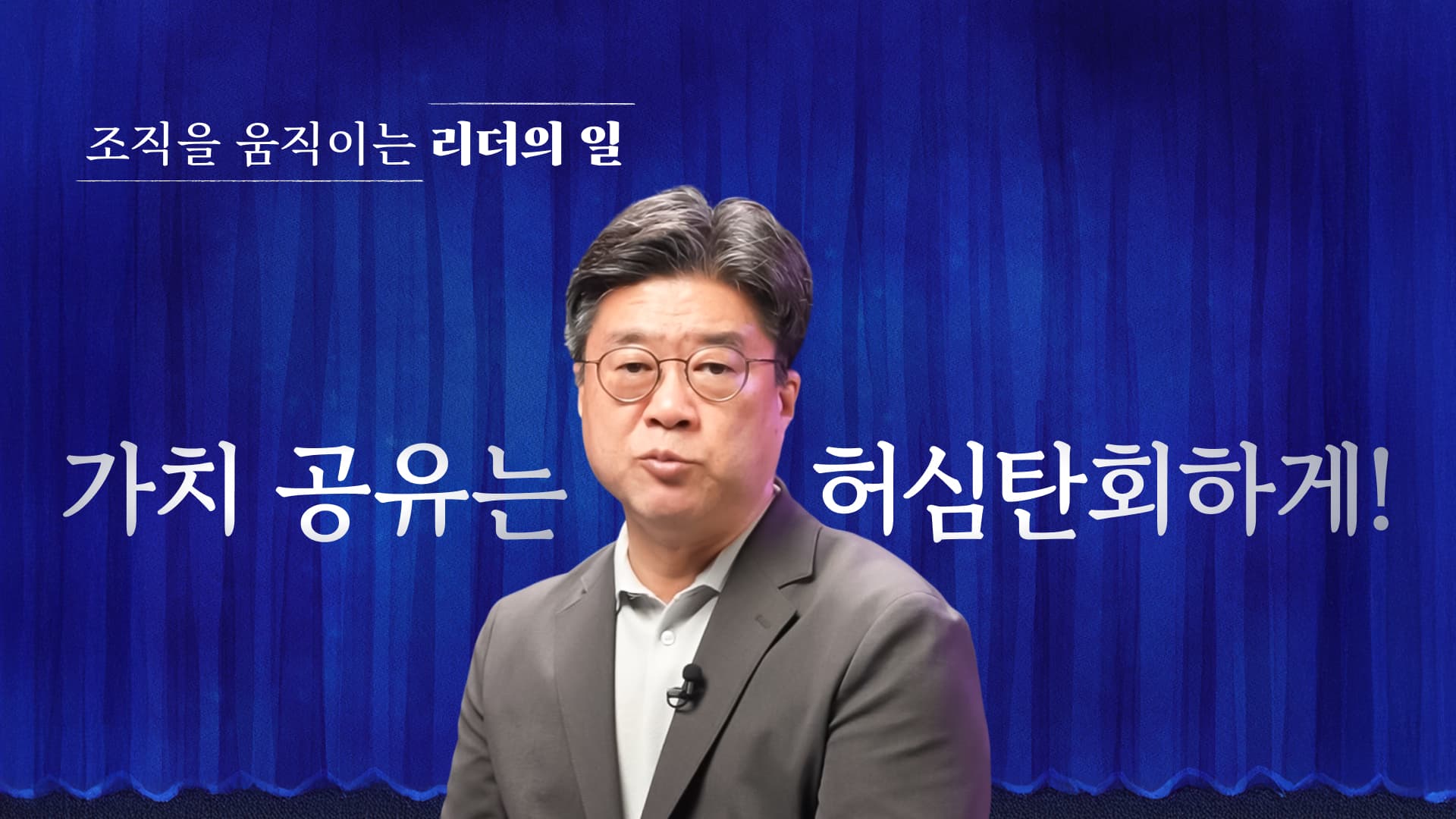 리더의 일 가치 공유는 허심탄회하게!.jpg