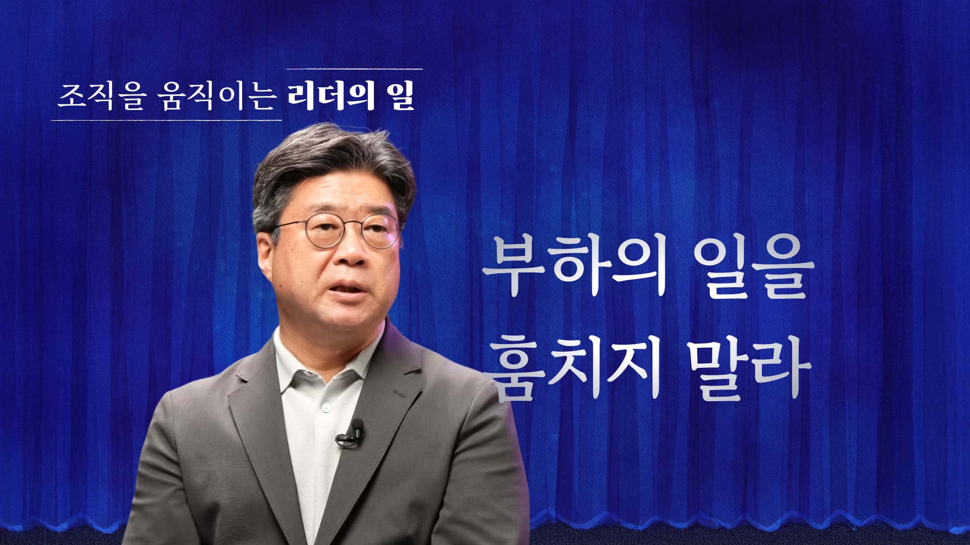 리더의 일 부하의 일을 훔치지 말라.jpg
