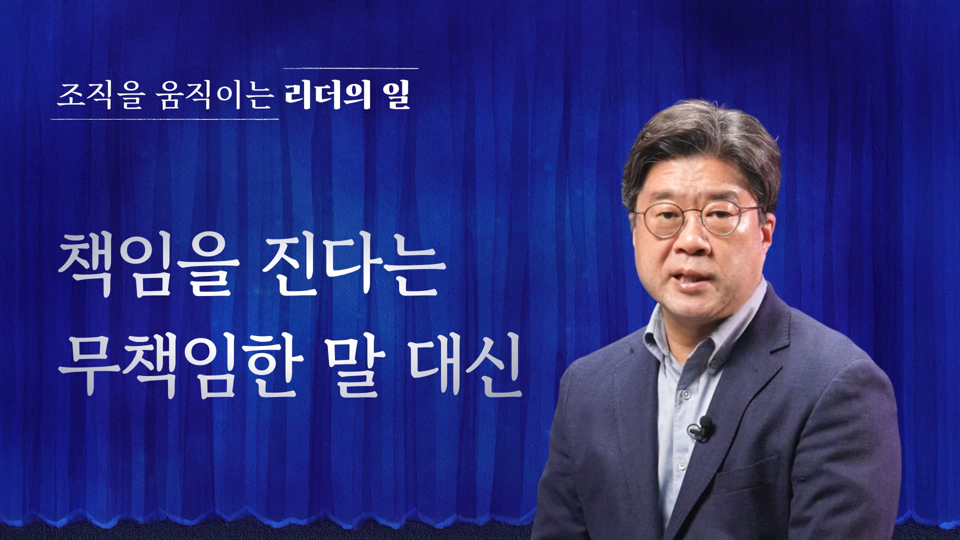 리더의 일 책임을 진다는 무책임한 말 대신.jpg