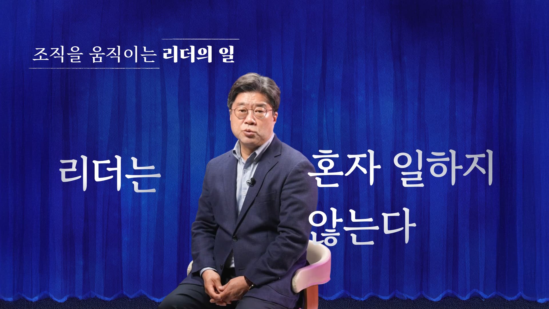 리더의 일 리더는 혼자 일하지 않는다.jpg