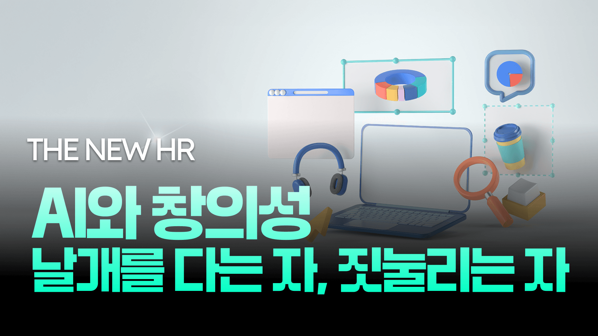 The NEW HR AI와 창의성_ 날개를 다는 자, 짓눌리는 자.png
