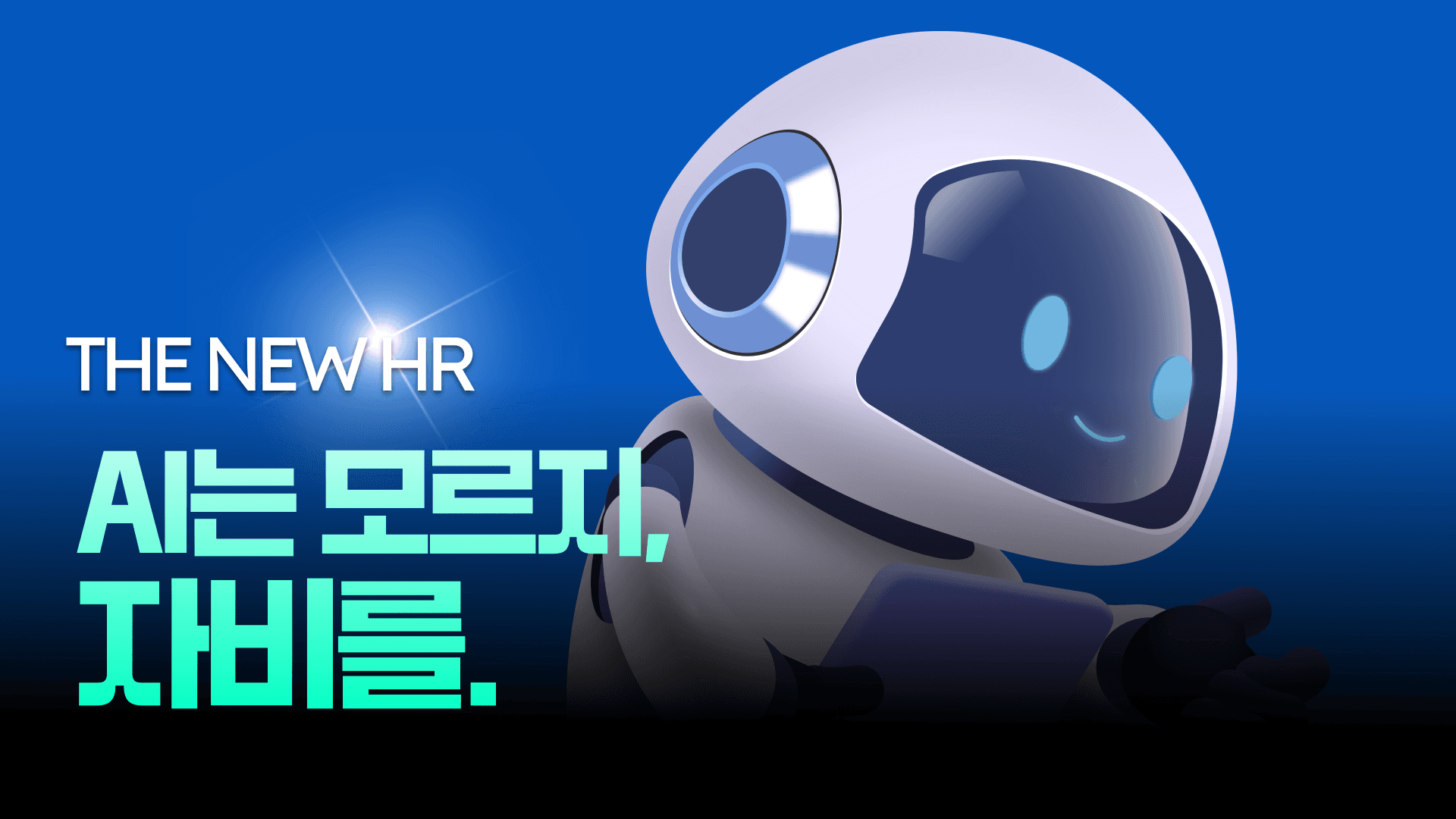 The NEW HR AI는 모르지 자비를.png