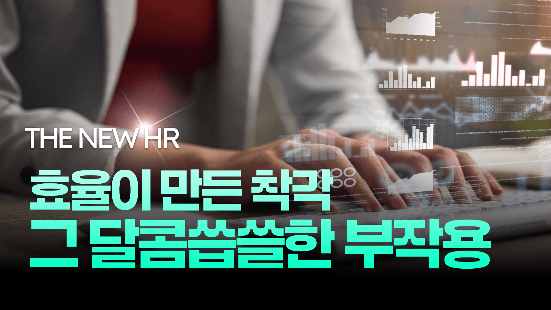 The NEW HR 태도가 성능을 만든다-1.png