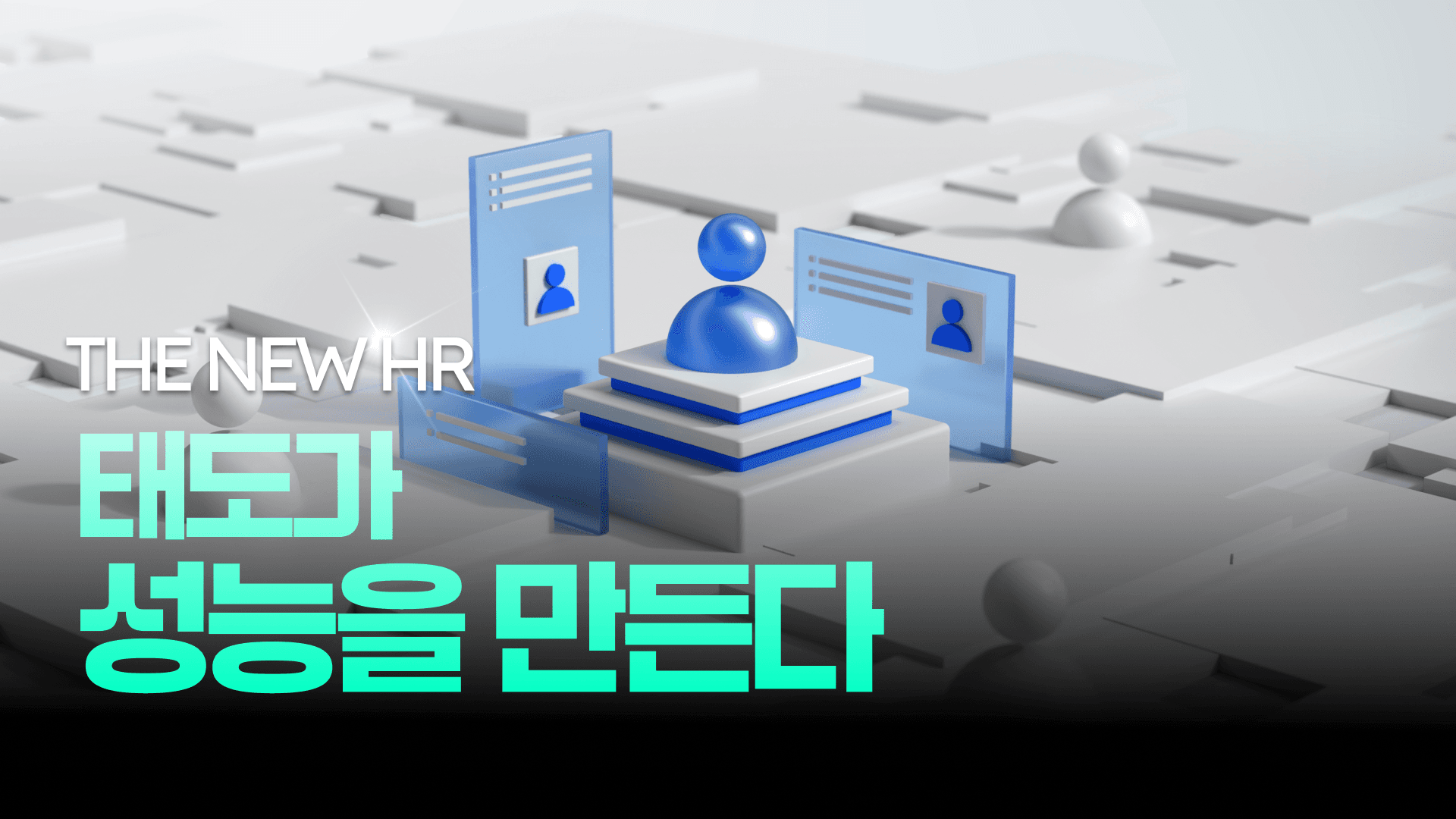 The NEW HR 태도가 성능을 만든다.png