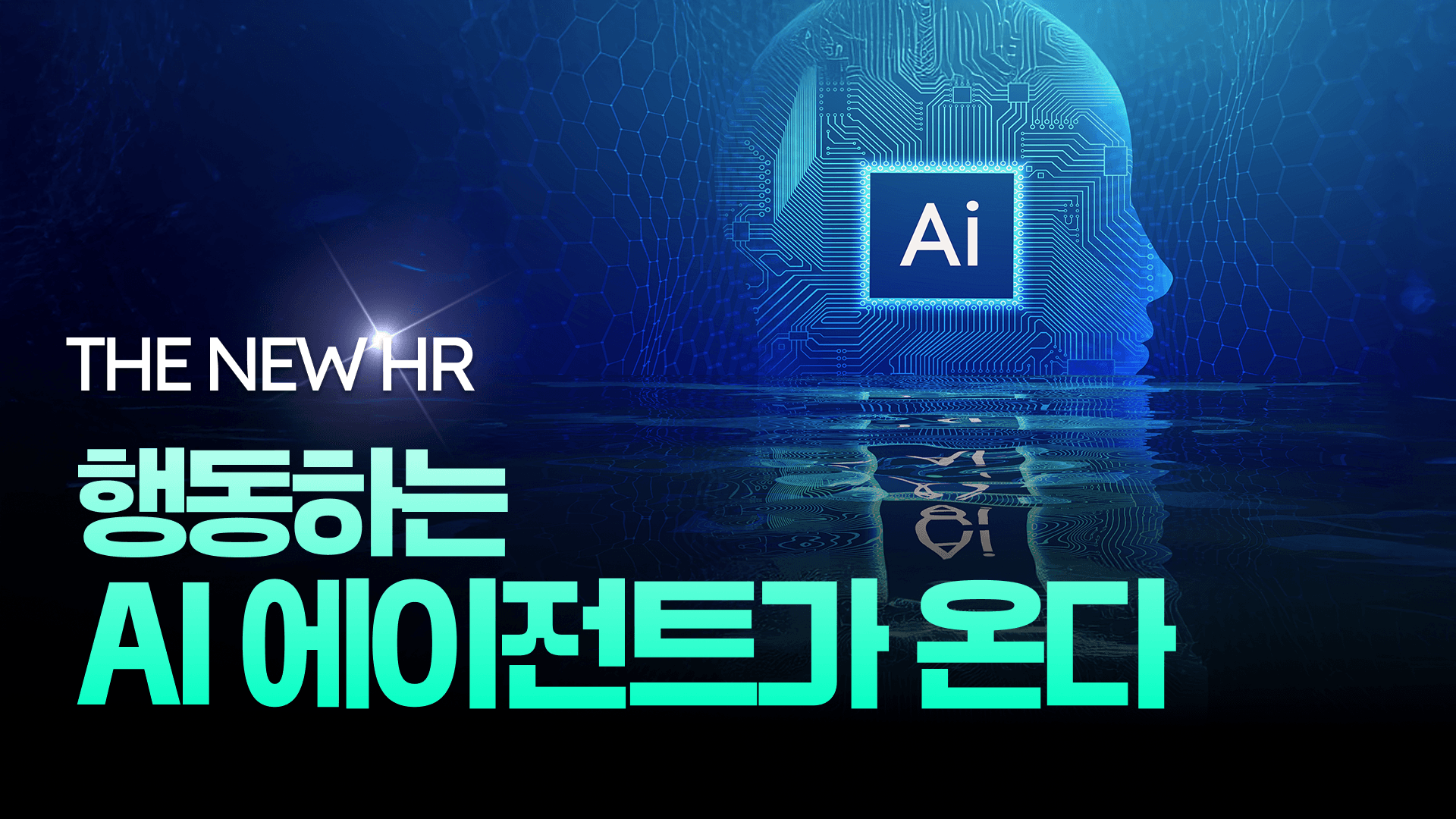 The NEW HR 행동하는 AI 에이전트가 온다..png