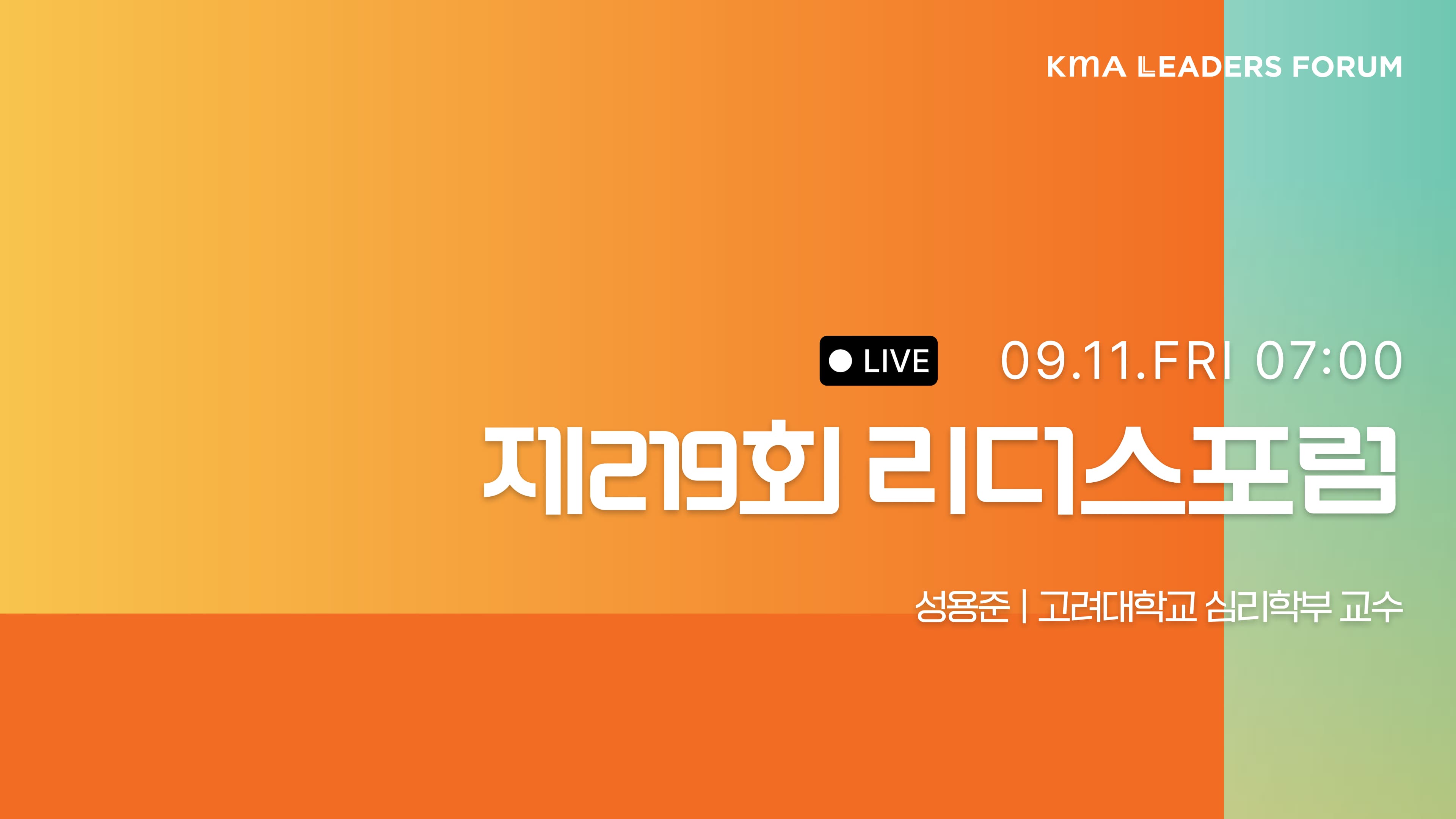 9월 | 리더스포럼 라이브 
