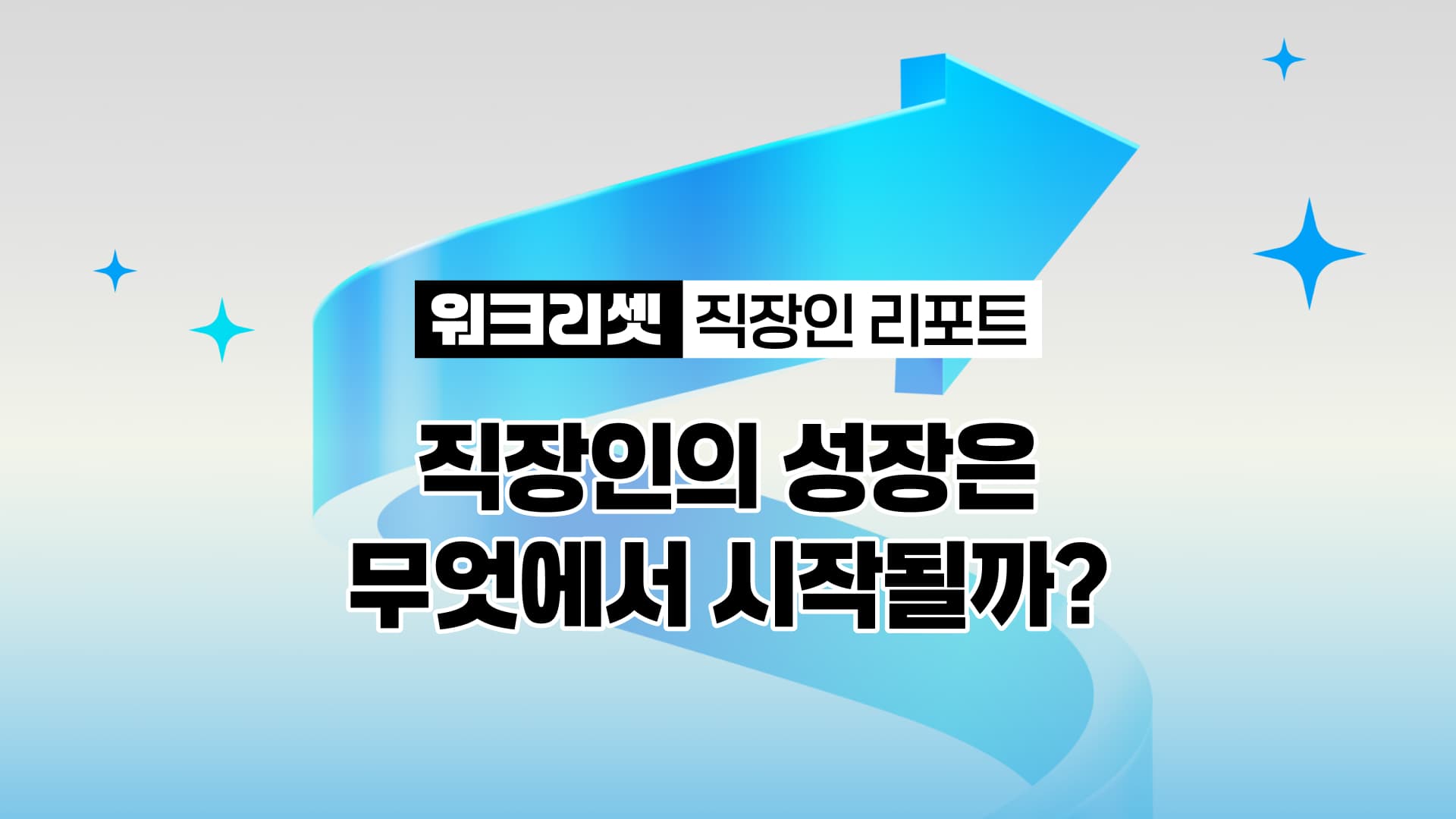 워크 리셋_ 직장인 리포트.jpg