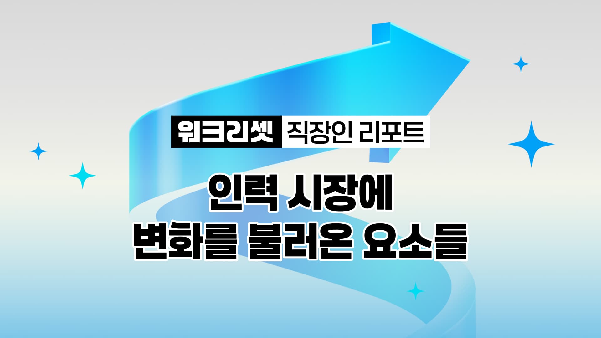 워크 리셋_ 인력 시장에 변화를 불러온 요소들.jpg